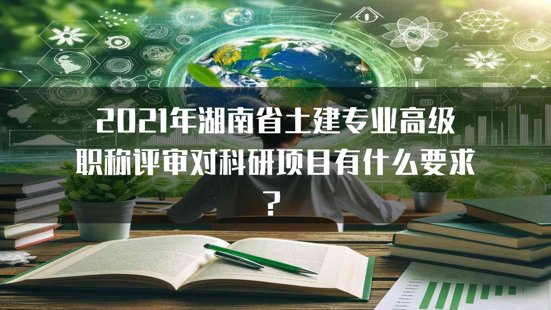 2021年湖南省土建专业高级职称评审对科研项目有什么要求？