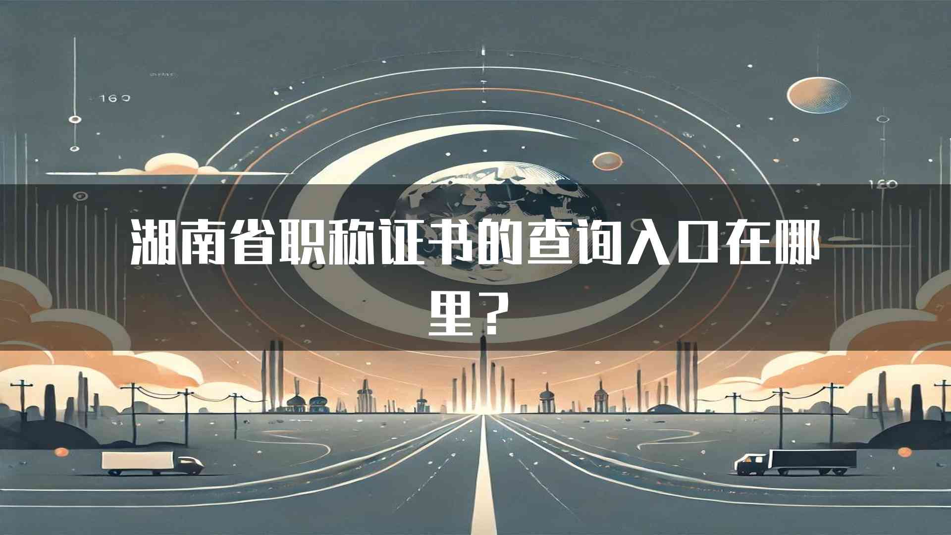 湖南省职称证书的查询入口在哪里？