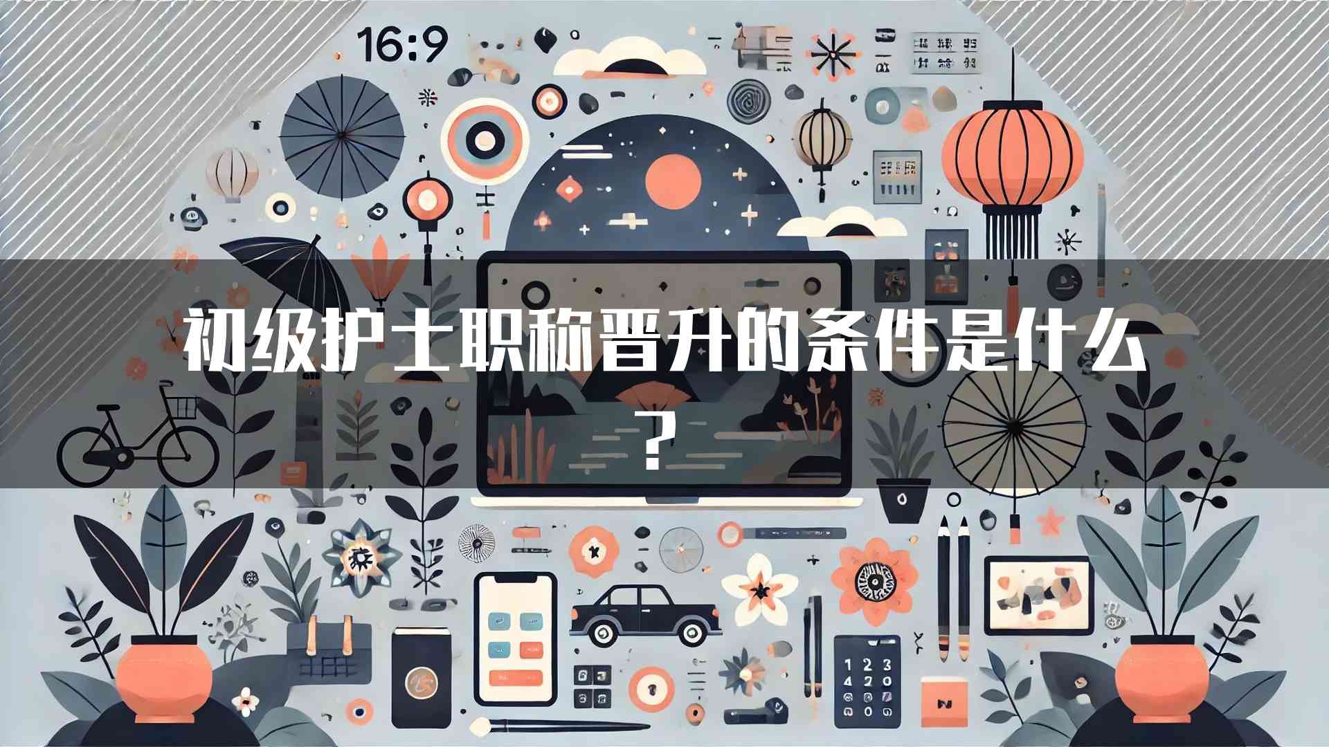 初级护士职称晋升的条件是什么？