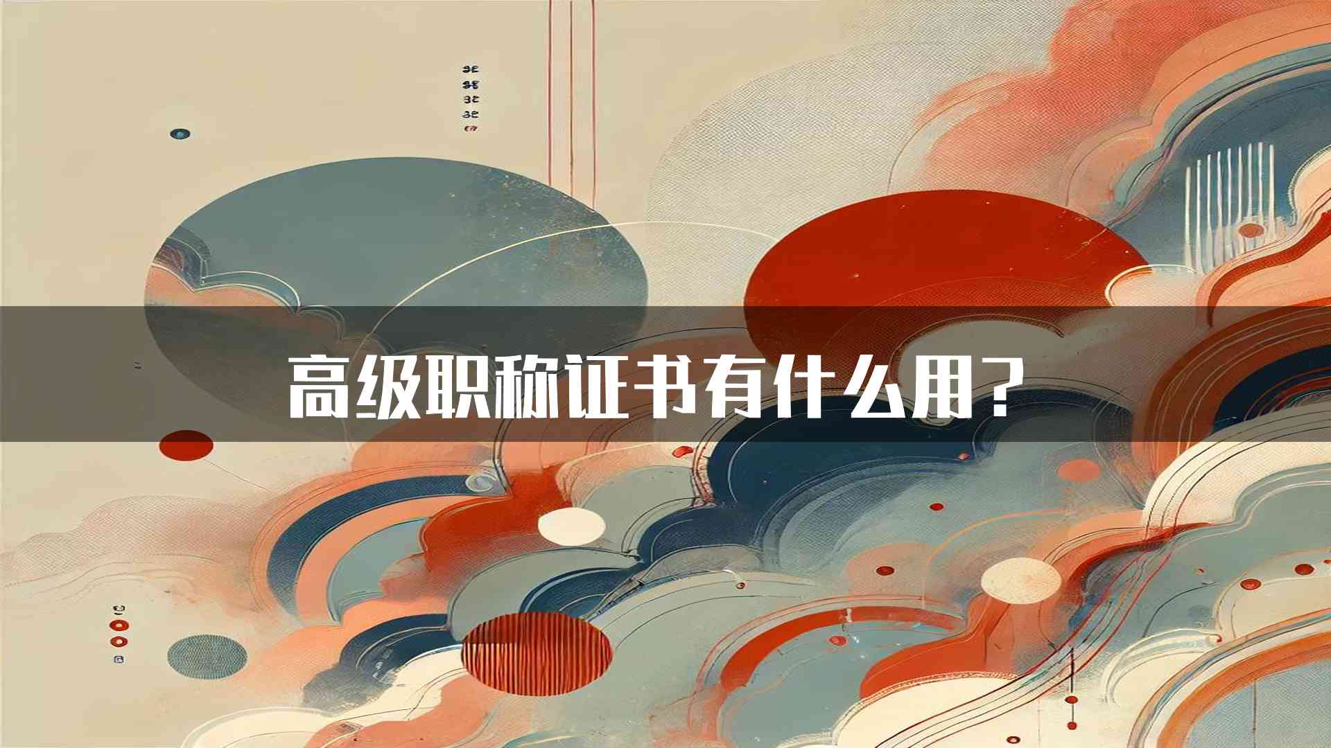 高级职称证书有什么用？