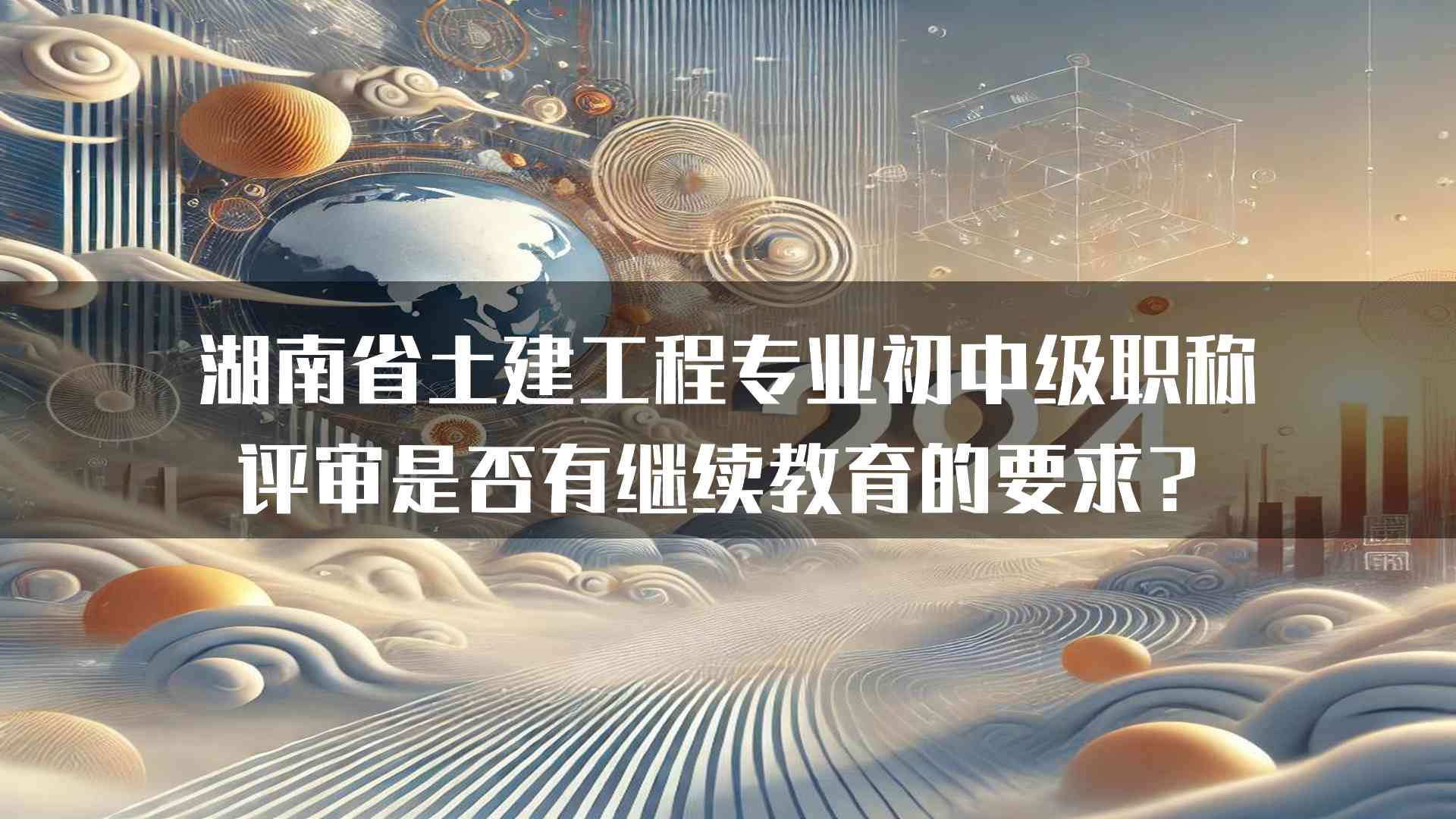 湖南省土建工程专业初中级职称评审是否有继续教育的要求？