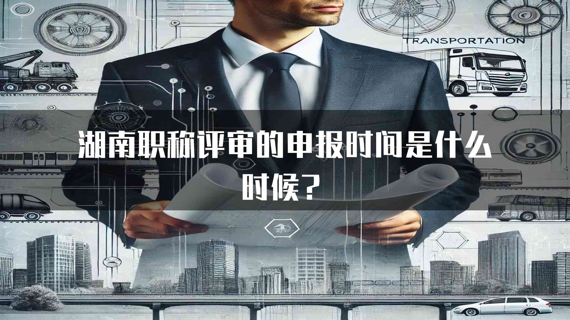 湖南职称评审的申报时间是什么时候？