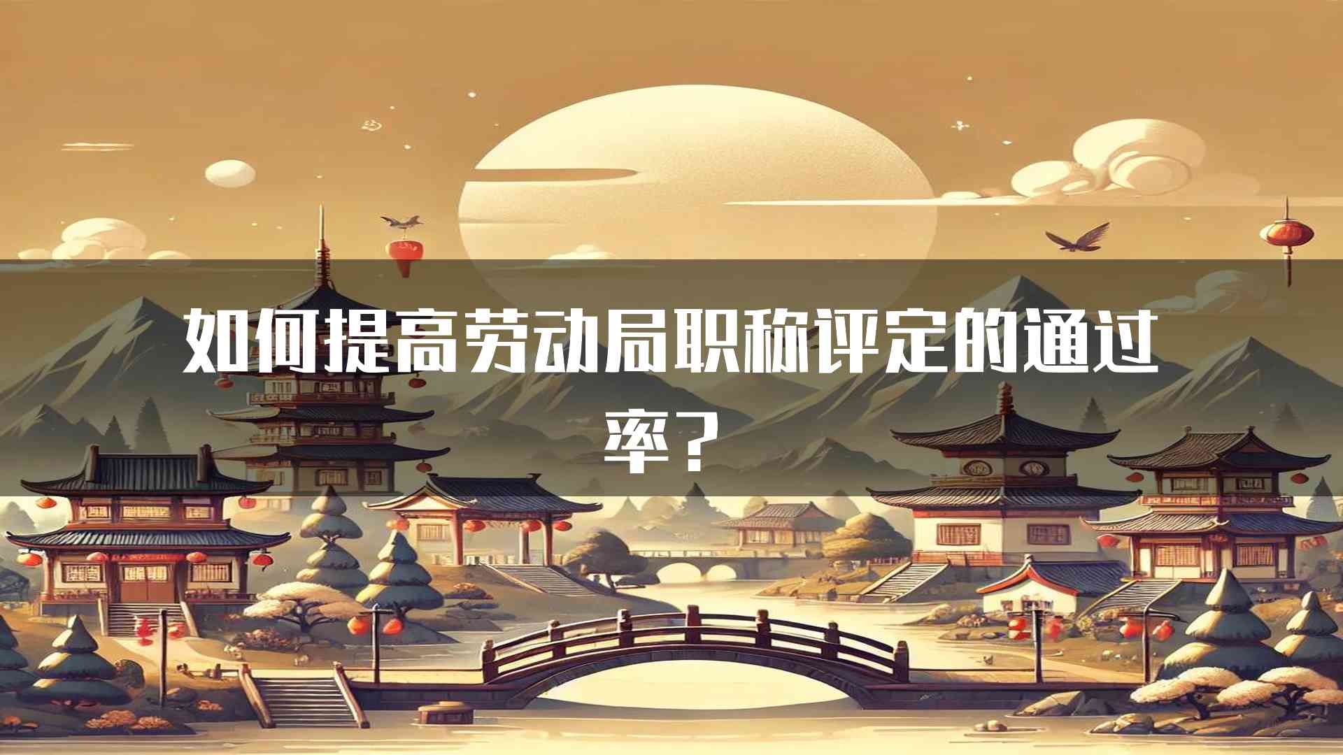 如何提高劳动局职称评定的通过率？