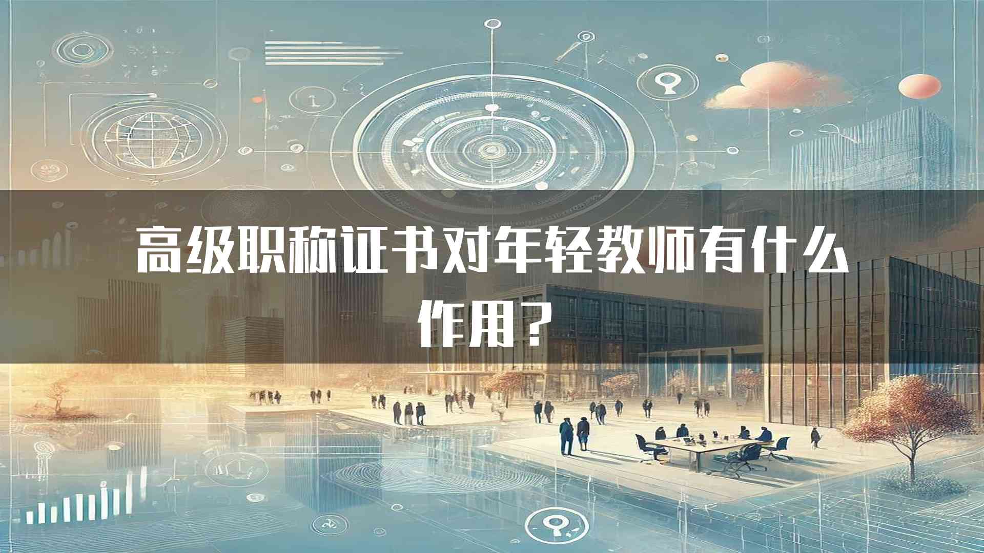 高级职称证书对年轻教师有什么作用？