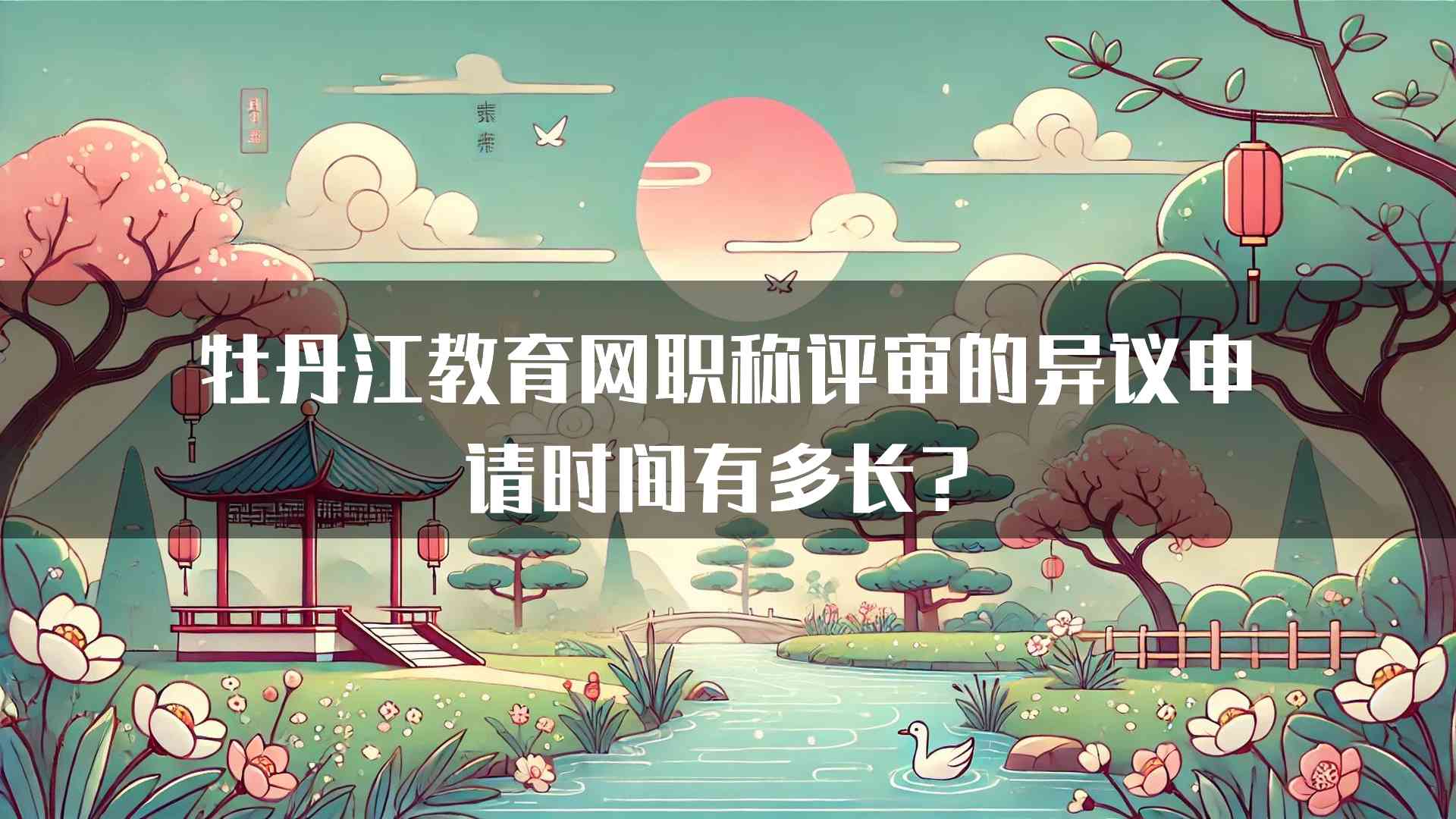 牡丹江教育网职称评审的异议申请时间有多长？