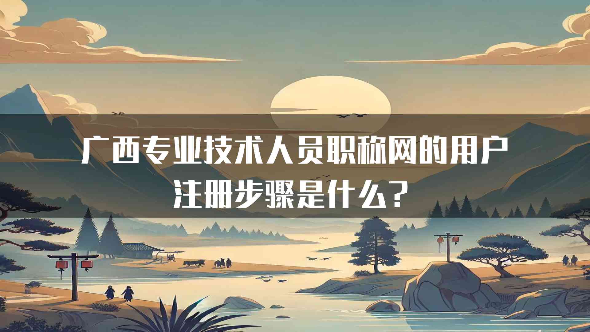 广西专业技术人员职称网的用户注册步骤是什么？