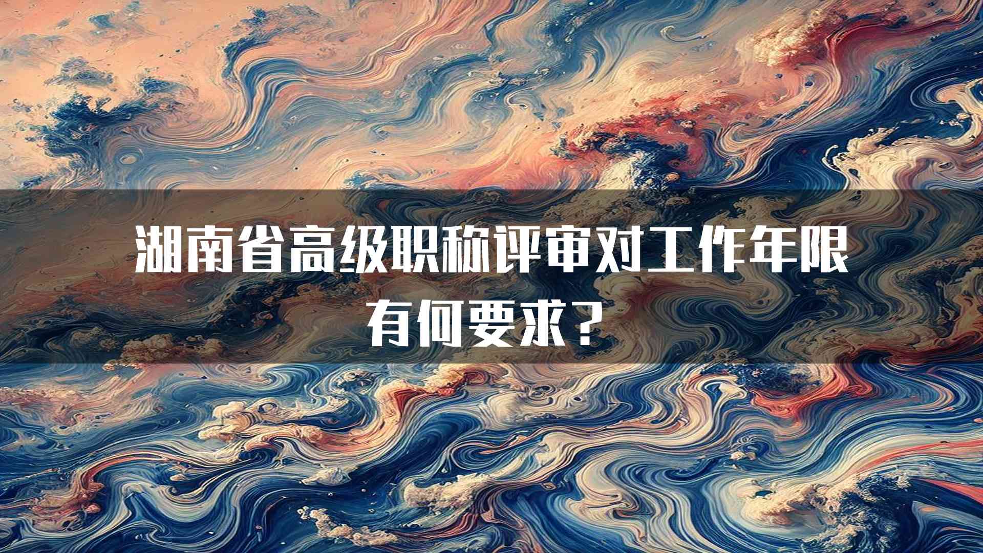 湖南省高级职称评审对工作年限有何要求？