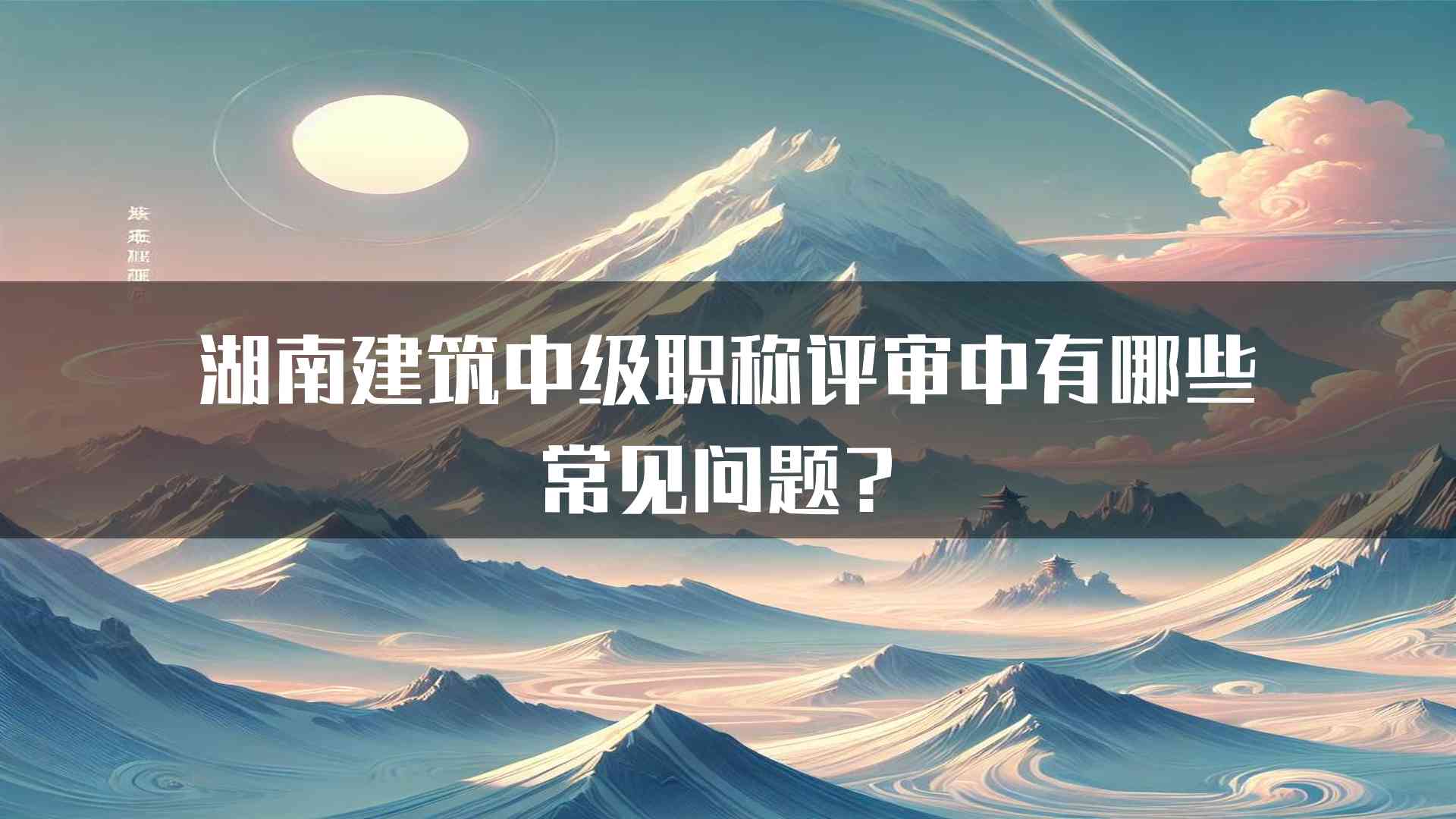 湖南建筑中级职称评审中有哪些常见问题？