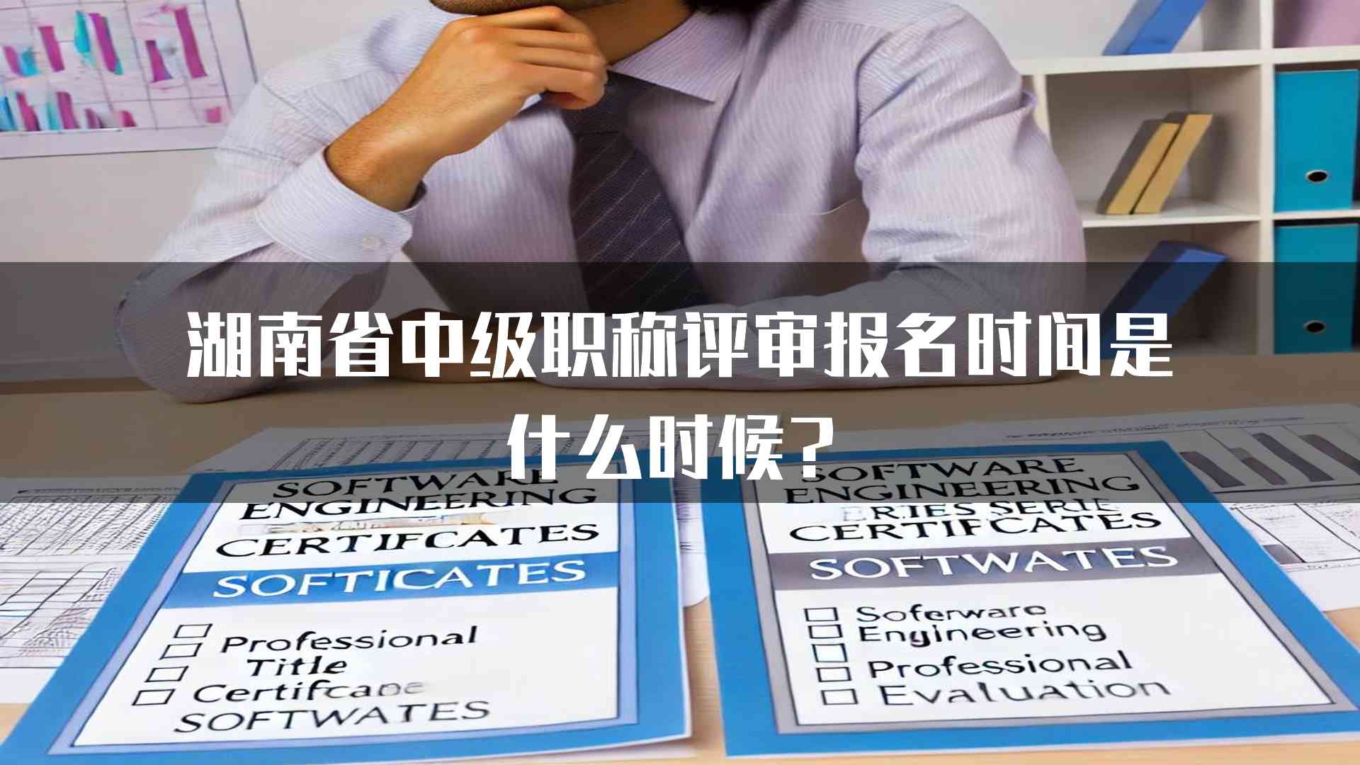 湖南省中级职称评审报名时间是什么时候？