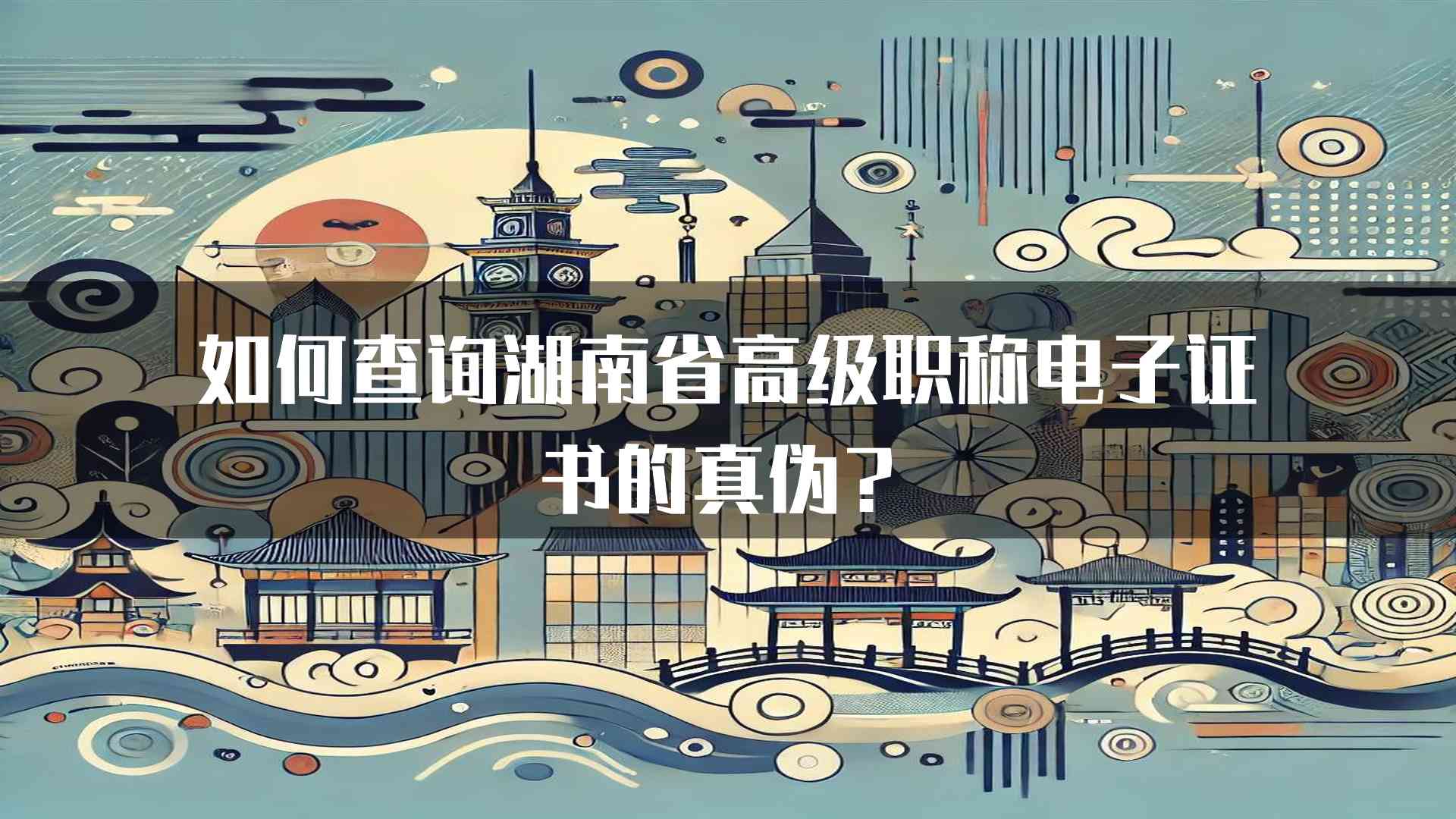 如何查询湖南省高级职称电子证书的真伪？