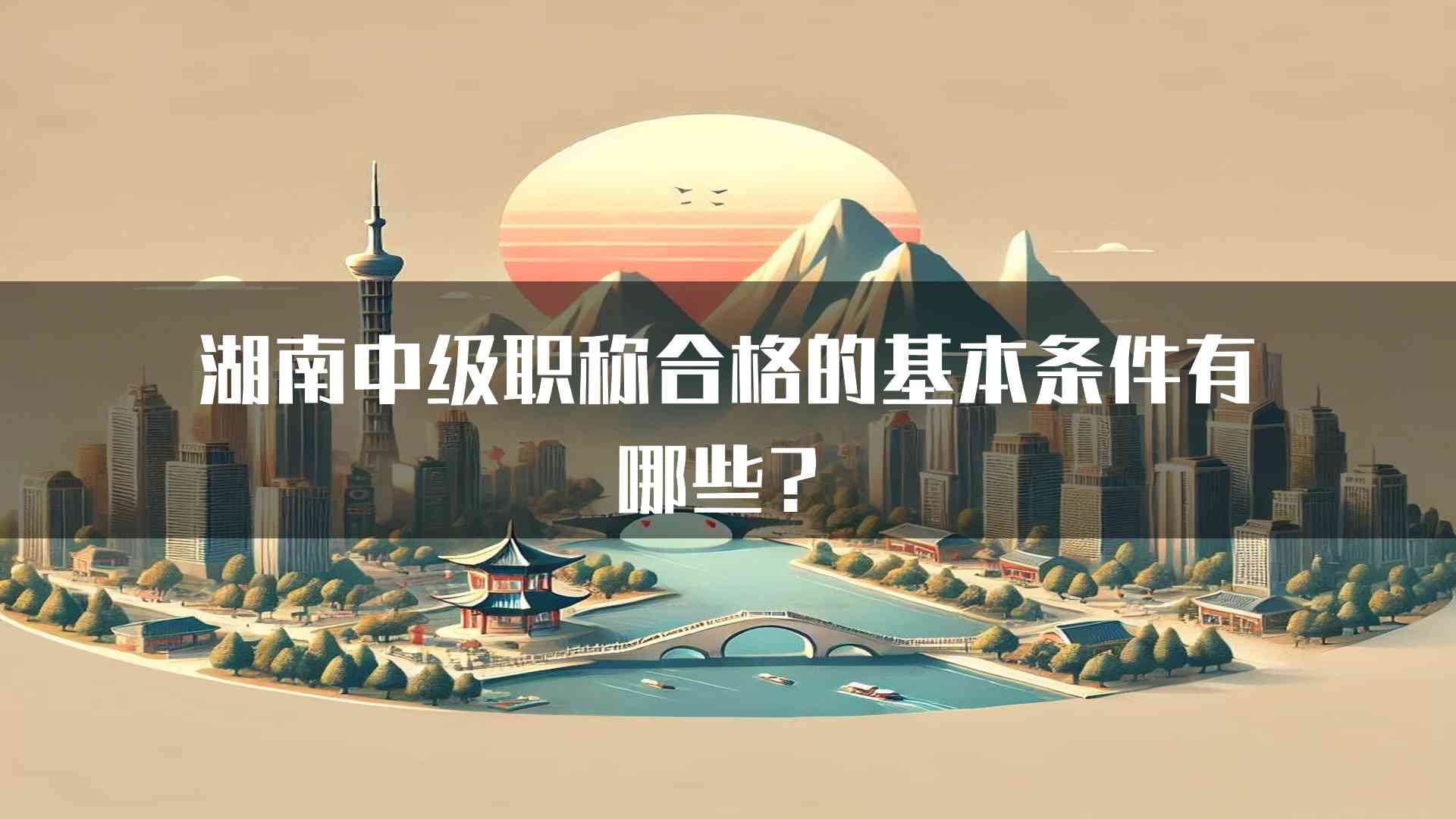 湖南中级职称合格的基本条件有哪些？