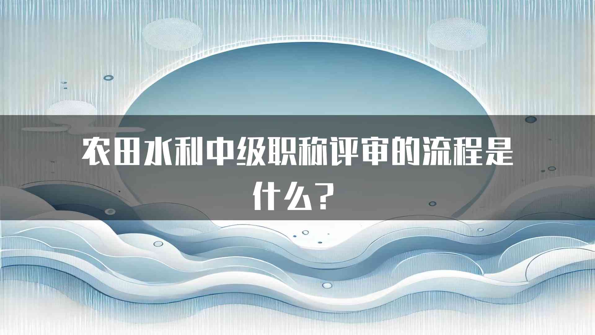 农田水利中级职称评审的流程是什么？