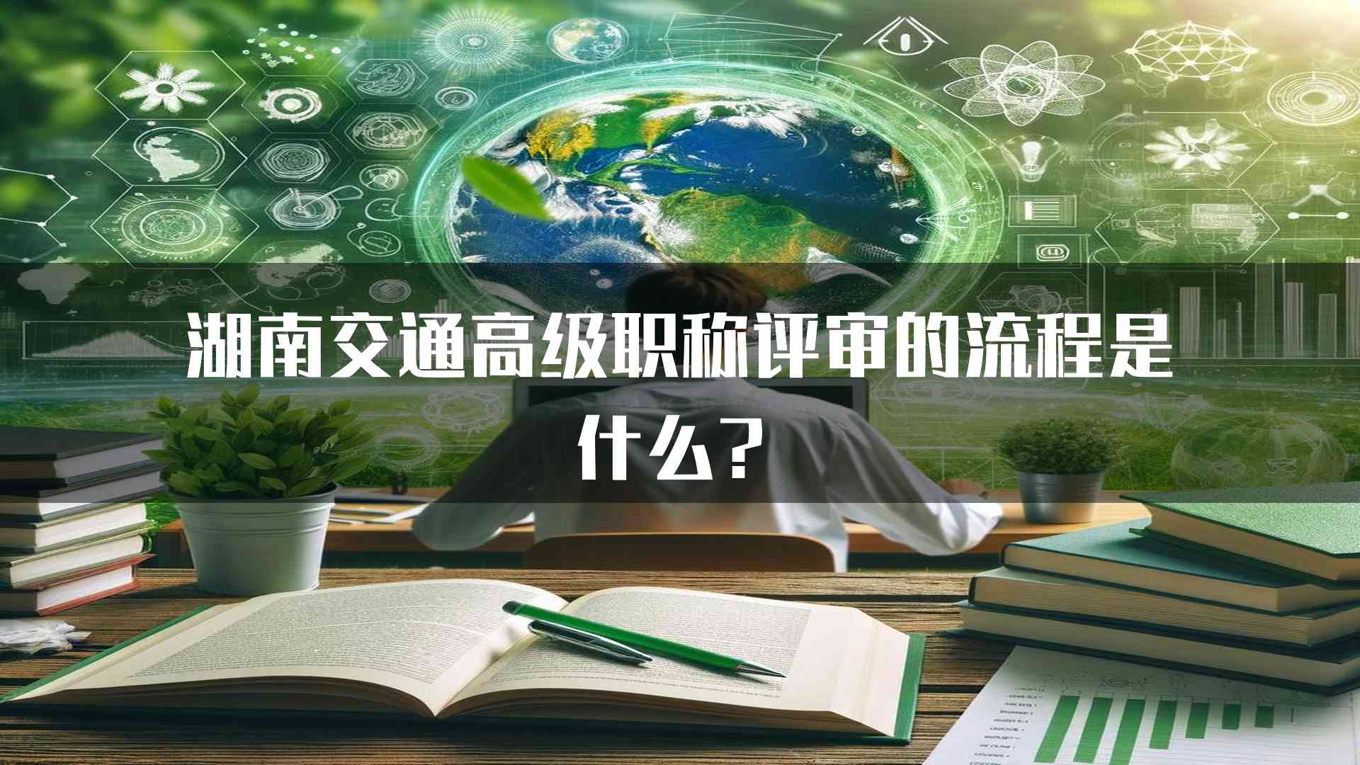 湖南交通高级职称评审的流程是什么？