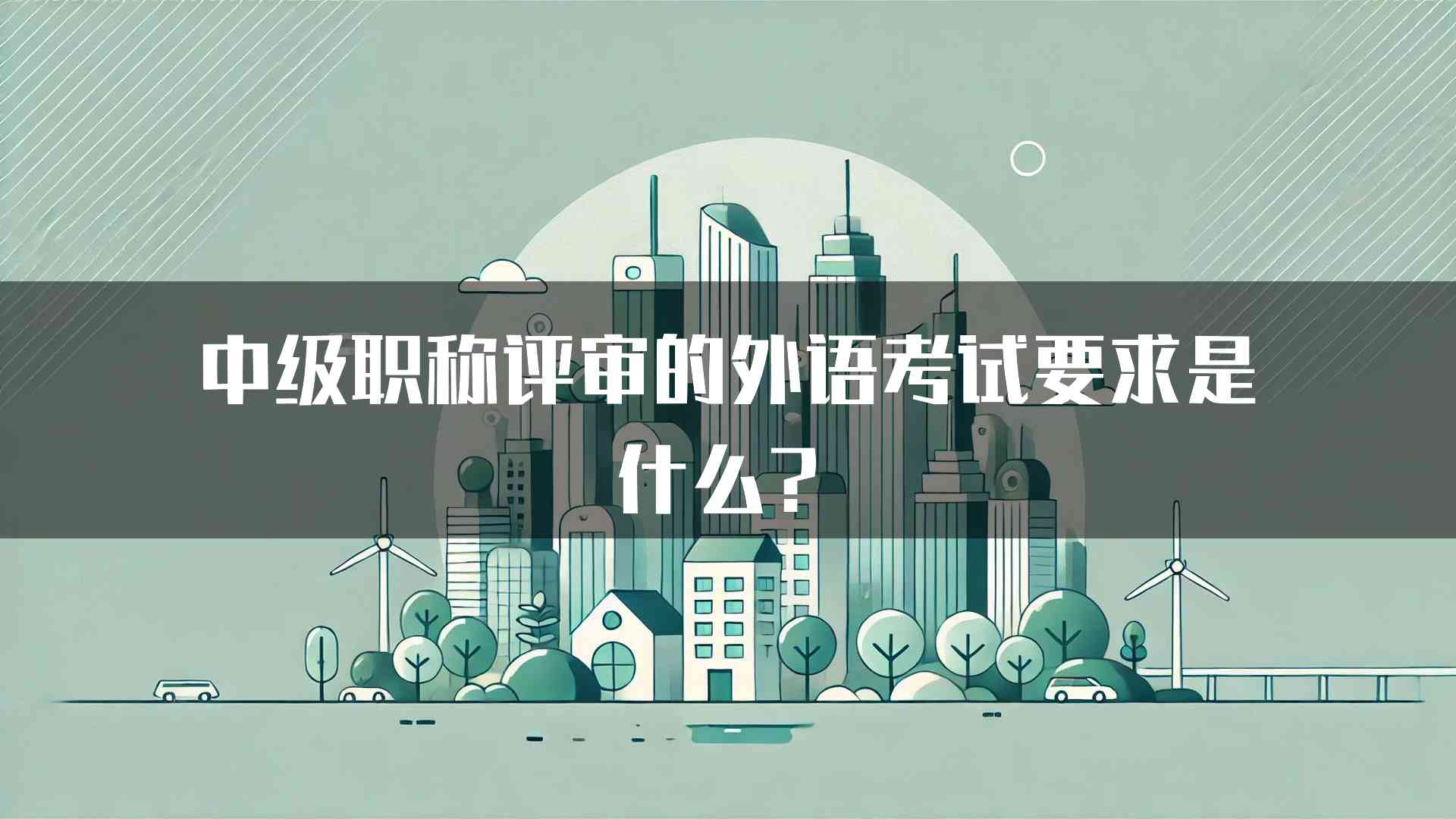 中级职称评审的外语考试要求是什么？