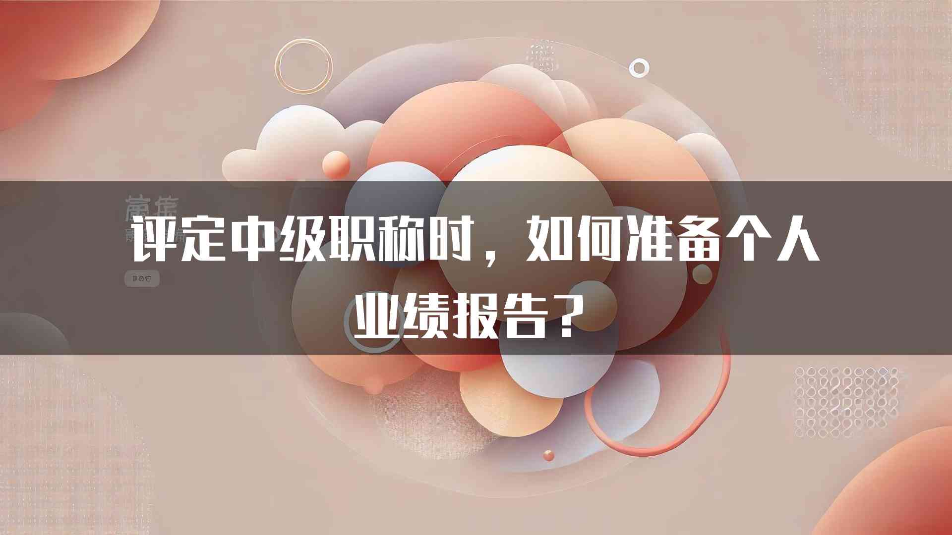 评定中级职称时，如何准备个人业绩报告？