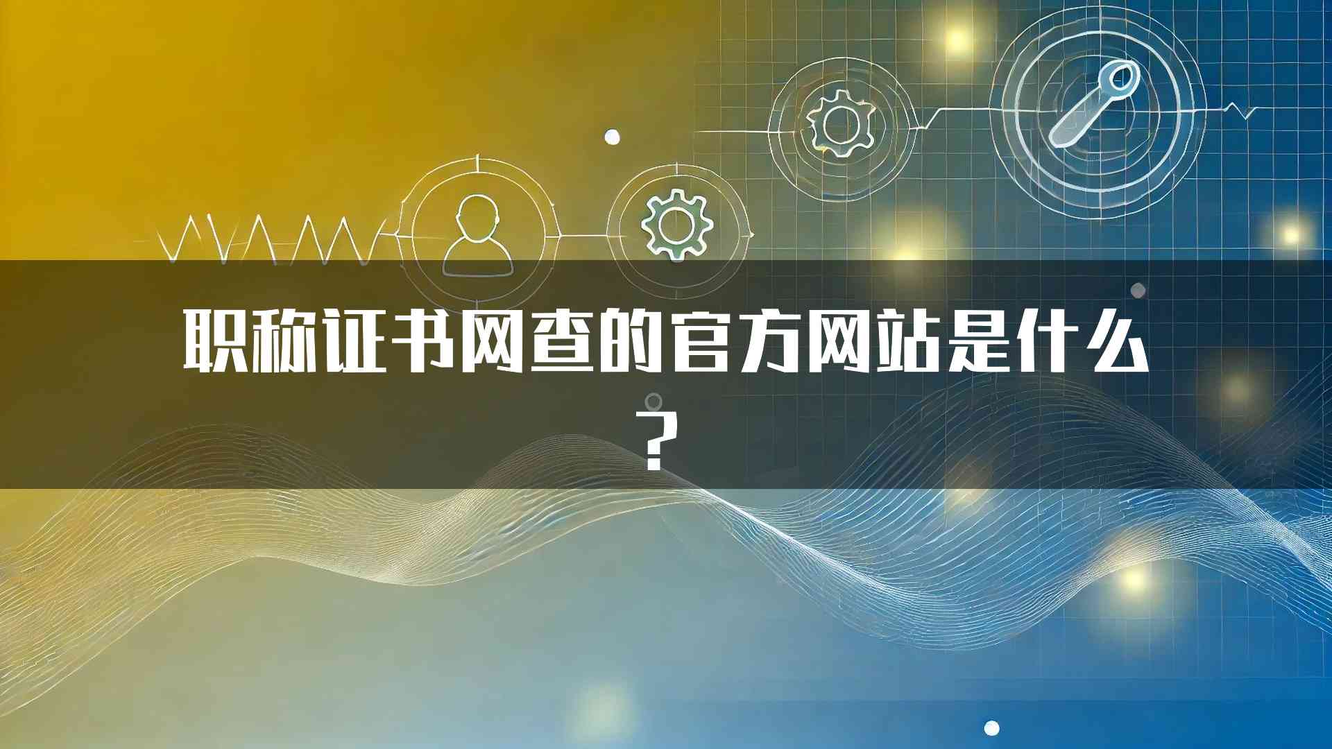 职称证书网查的官方网站是什么？