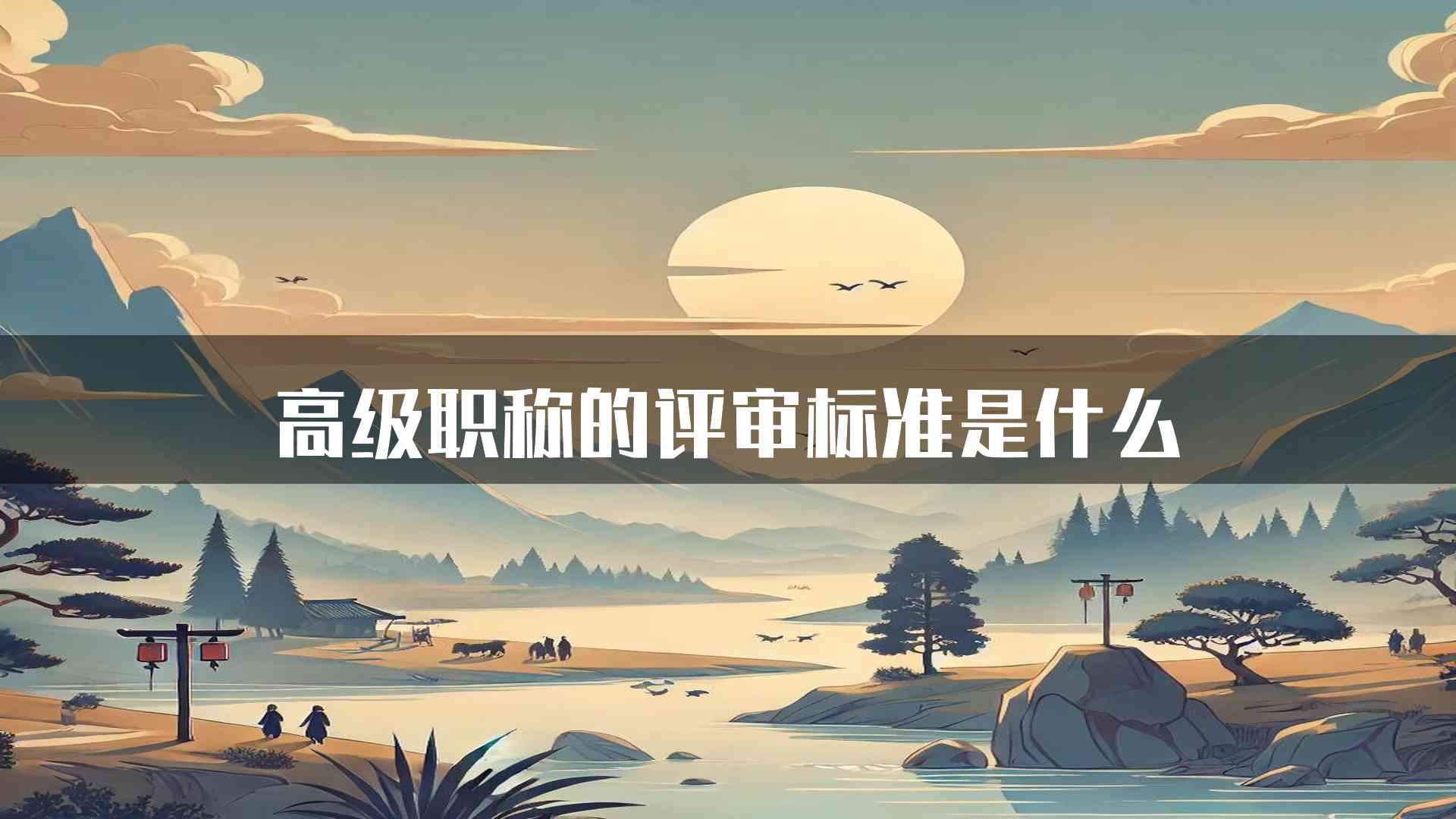 高级职称的评审标准是什么