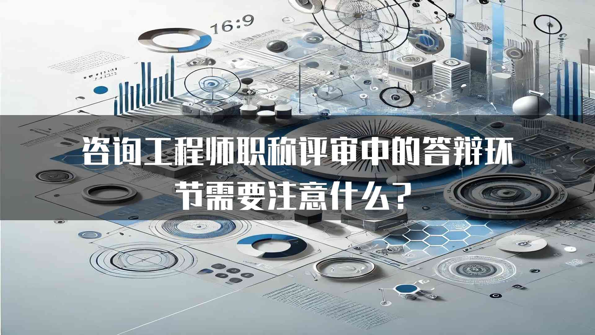 咨询工程师职称评审中的答辩环节需要注意什么？