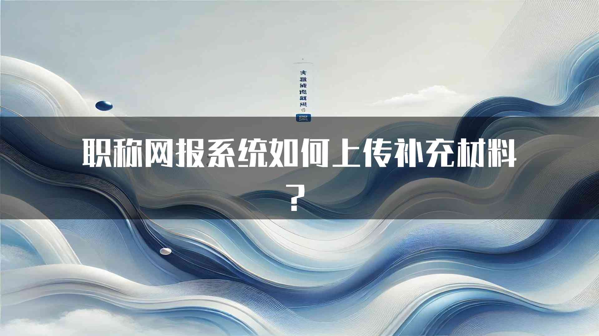 职称网报系统如何上传补充材料？