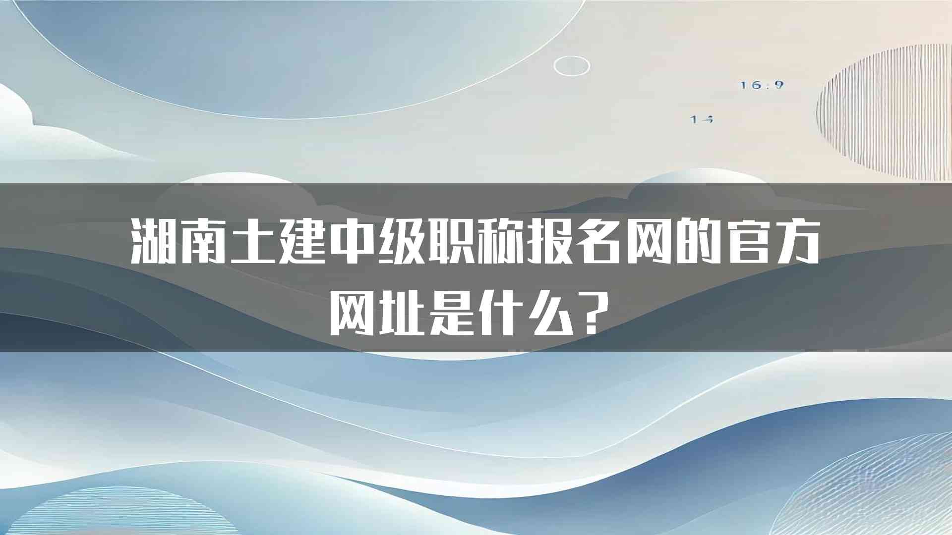 湖南土建中级职称报名网的官方网址是什么？