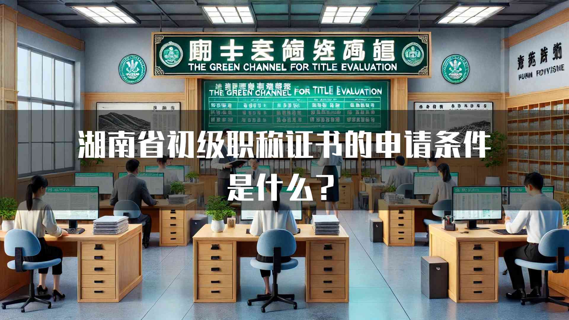 湖南省初级职称证书的申请条件是什么？