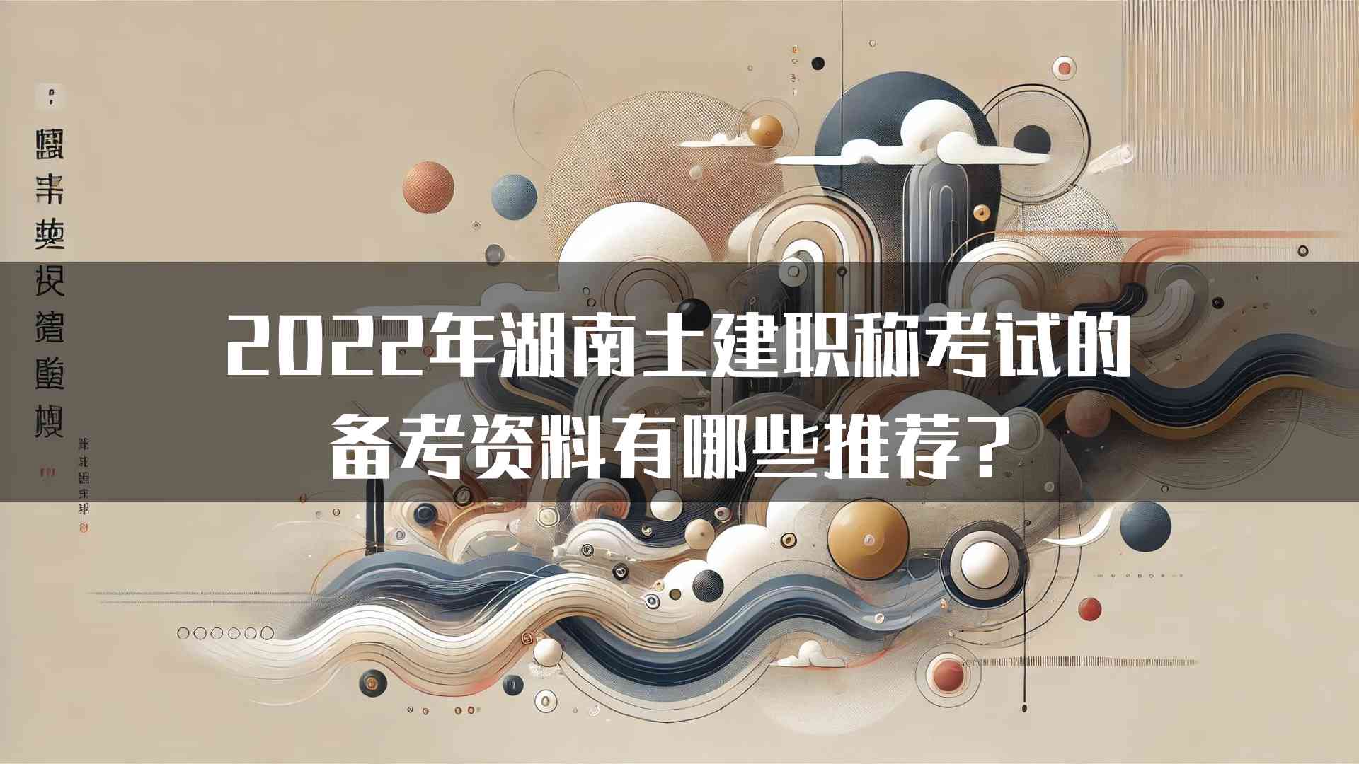 2022年湖南土建职称考试的备考资料有哪些推荐？