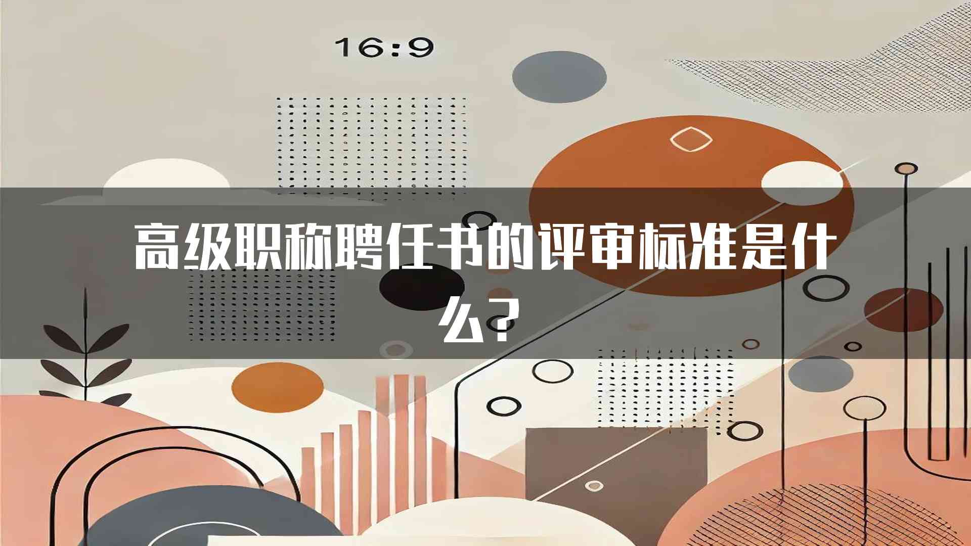 高级职称聘任书的评审标准是什么？