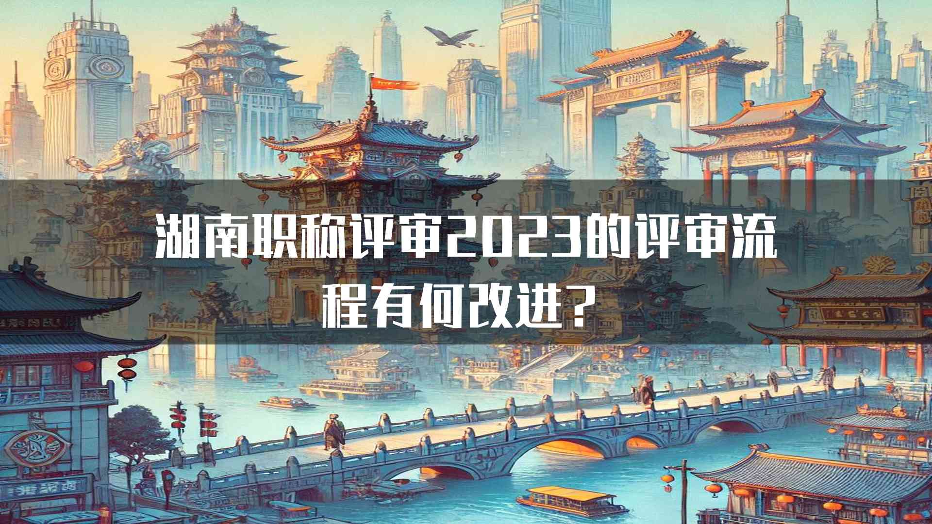 湖南职称评审2023的评审流程有何改进？