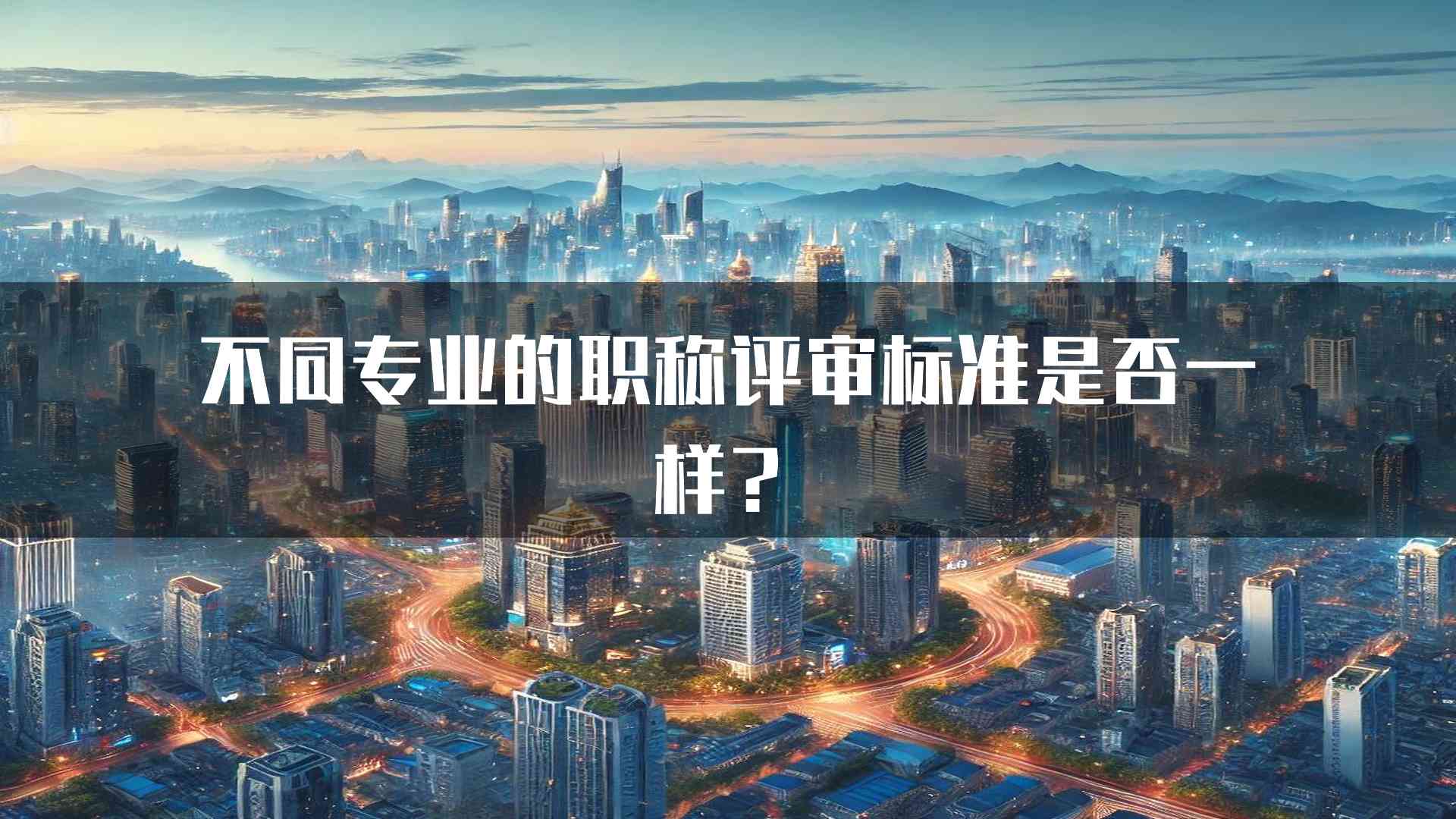 不同专业的职称评审标准是否一样？