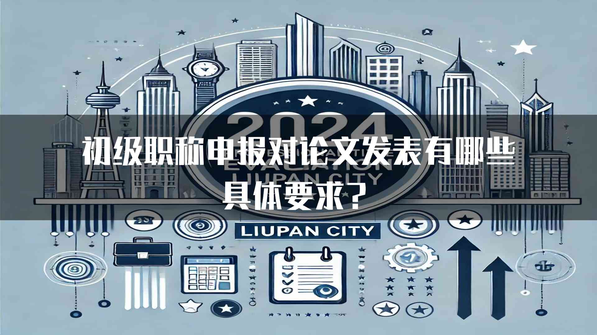 初级职称申报对论文发表有哪些具体要求？