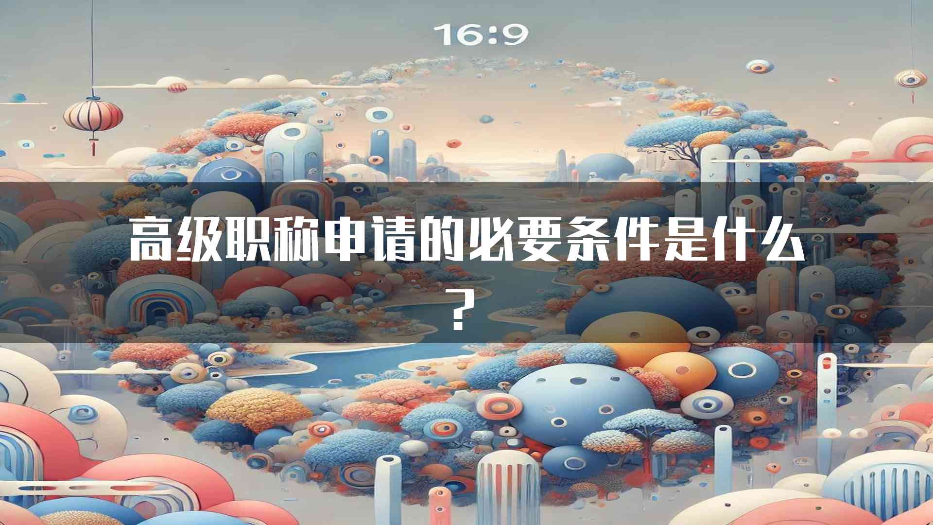 高级职称申请的必要条件是什么？