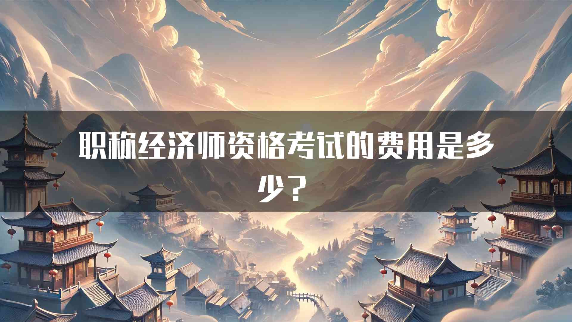 职称经济师资格考试的费用是多少？