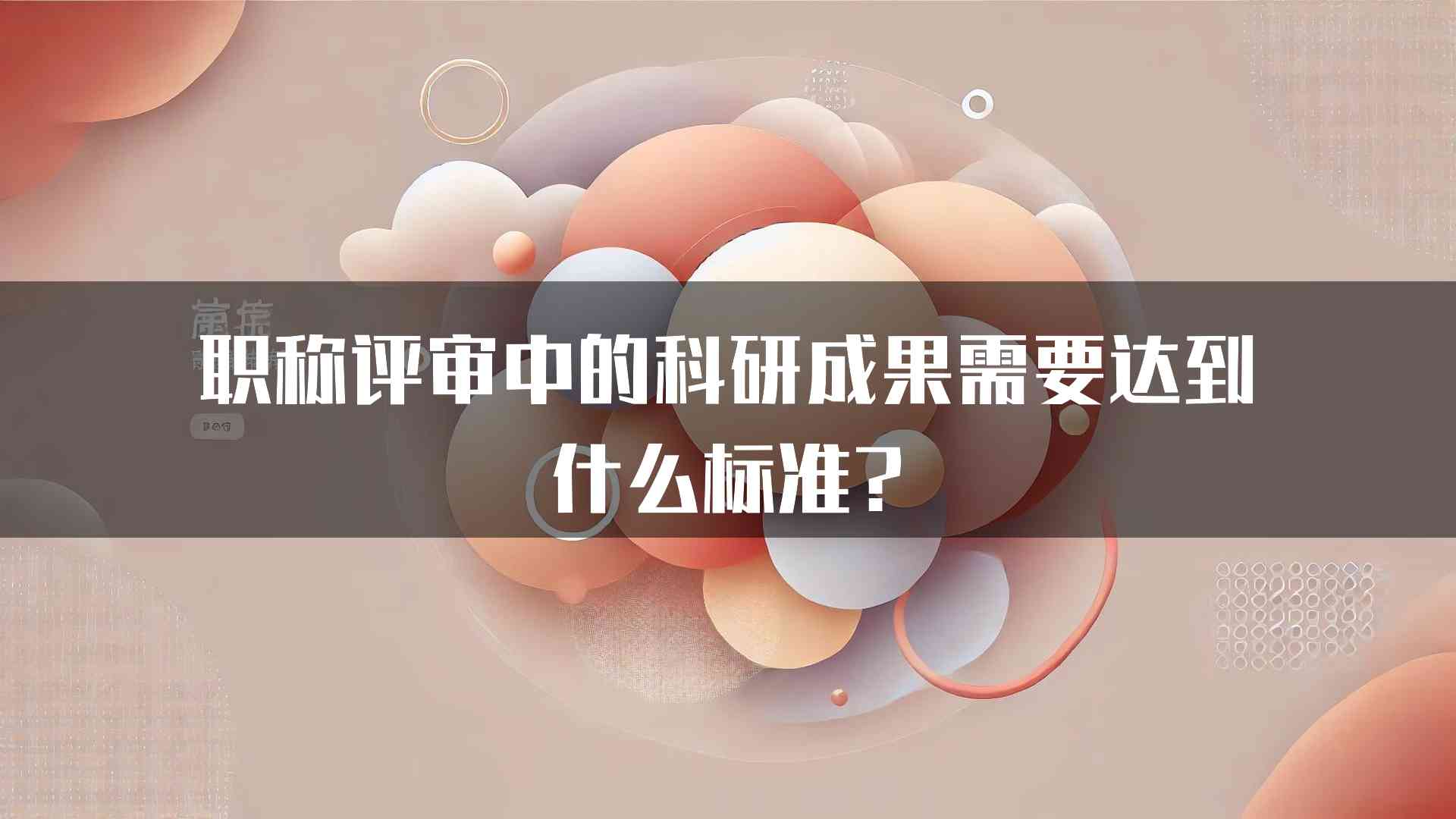 职称评审中的科研成果需要达到什么标准?