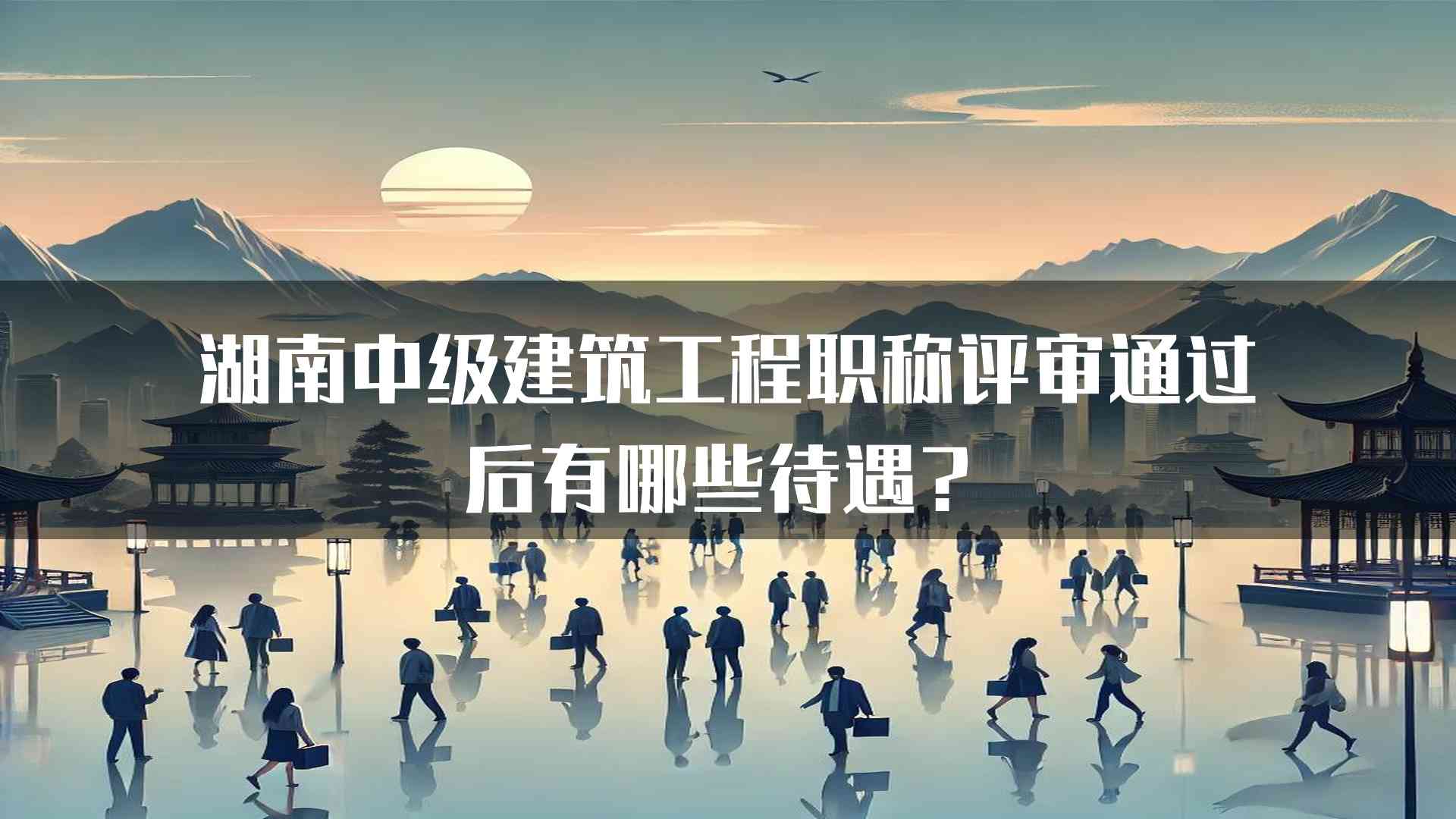 湖南中级建筑工程职称评审通过后有哪些待遇？