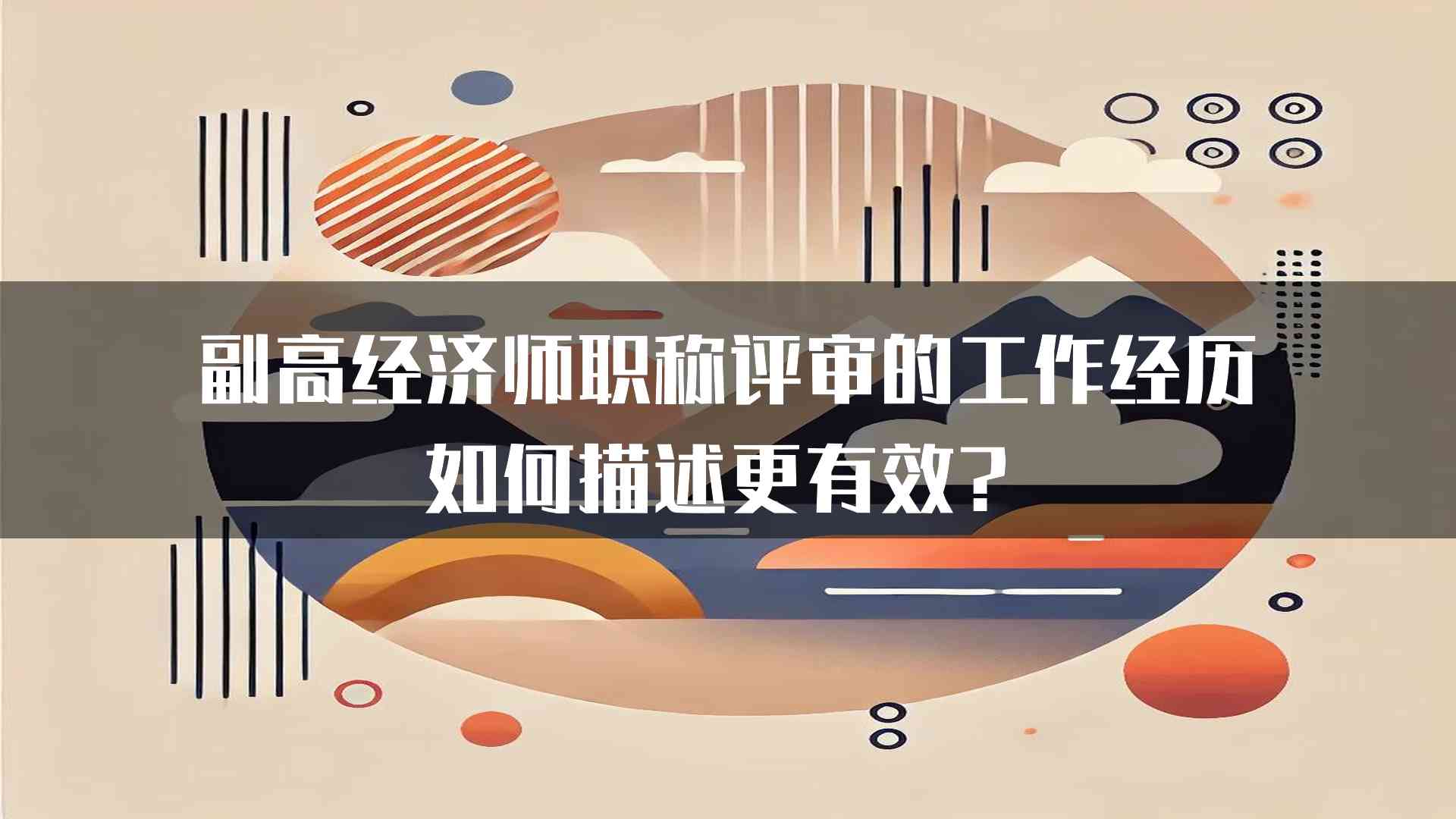 副高经济师职称评审的工作经历如何描述更有效？