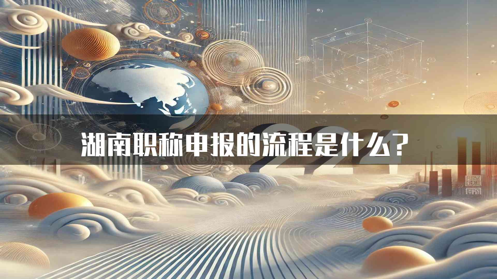 湖南职称申报的流程是什么？