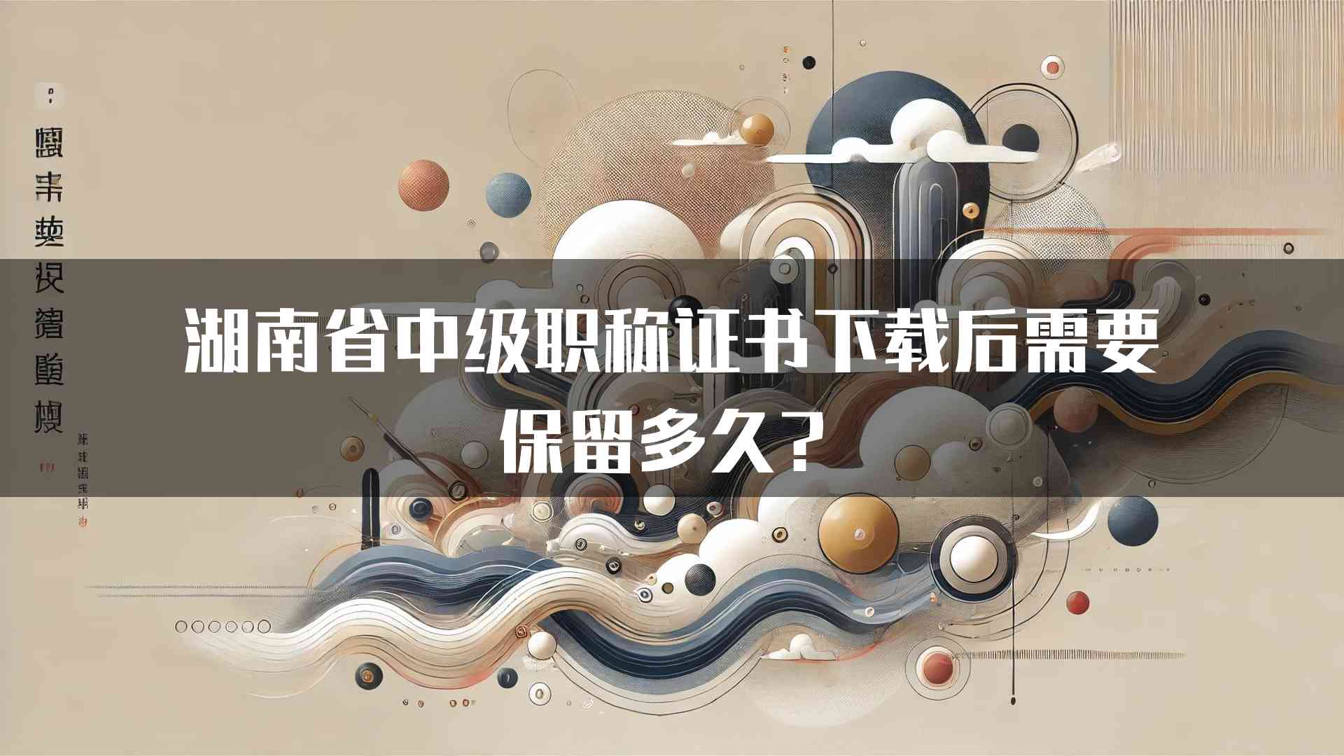 湖南省中级职称证书下载后需要保留多久？