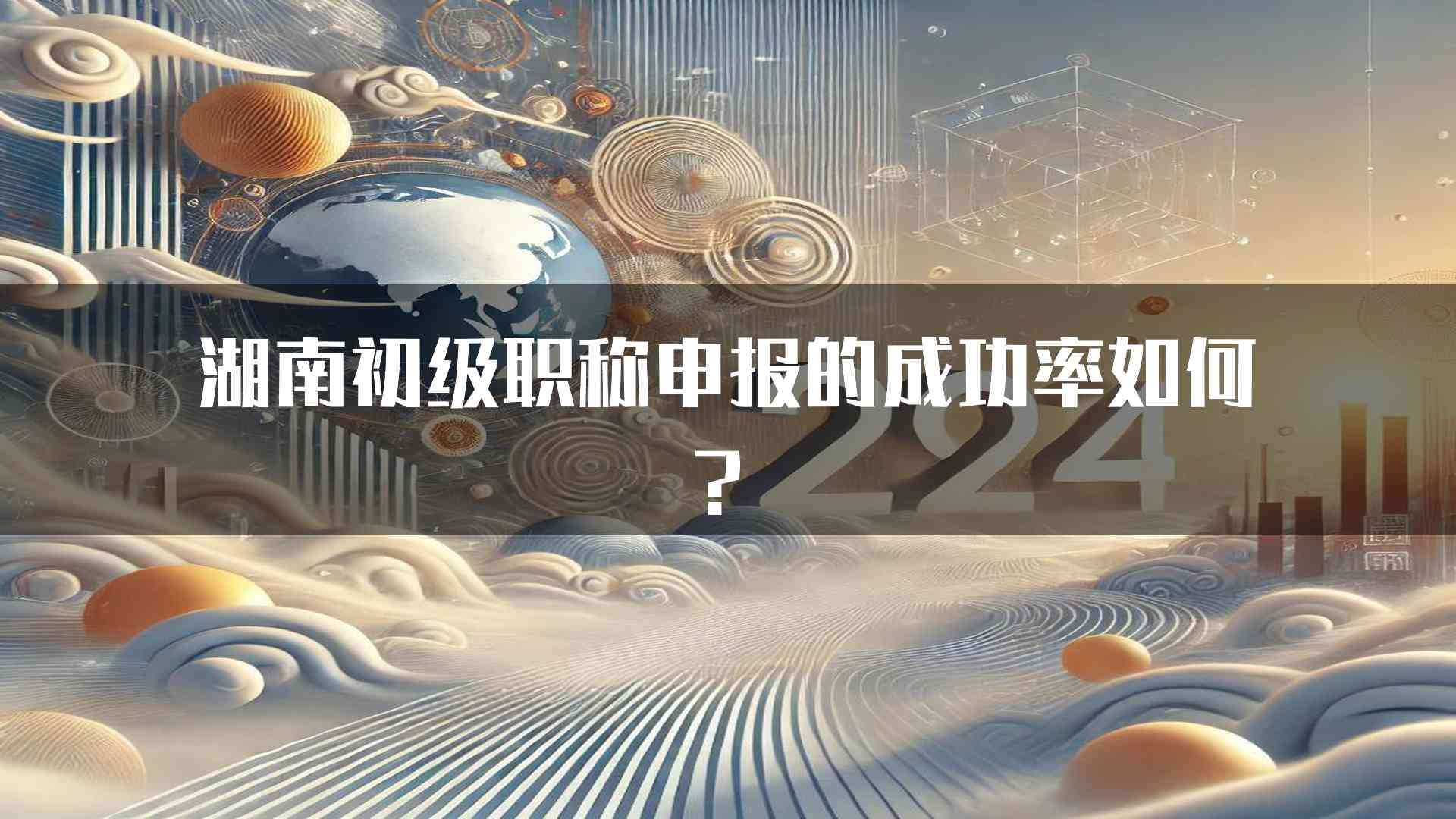 湖南初级职称申报的成功率如何？