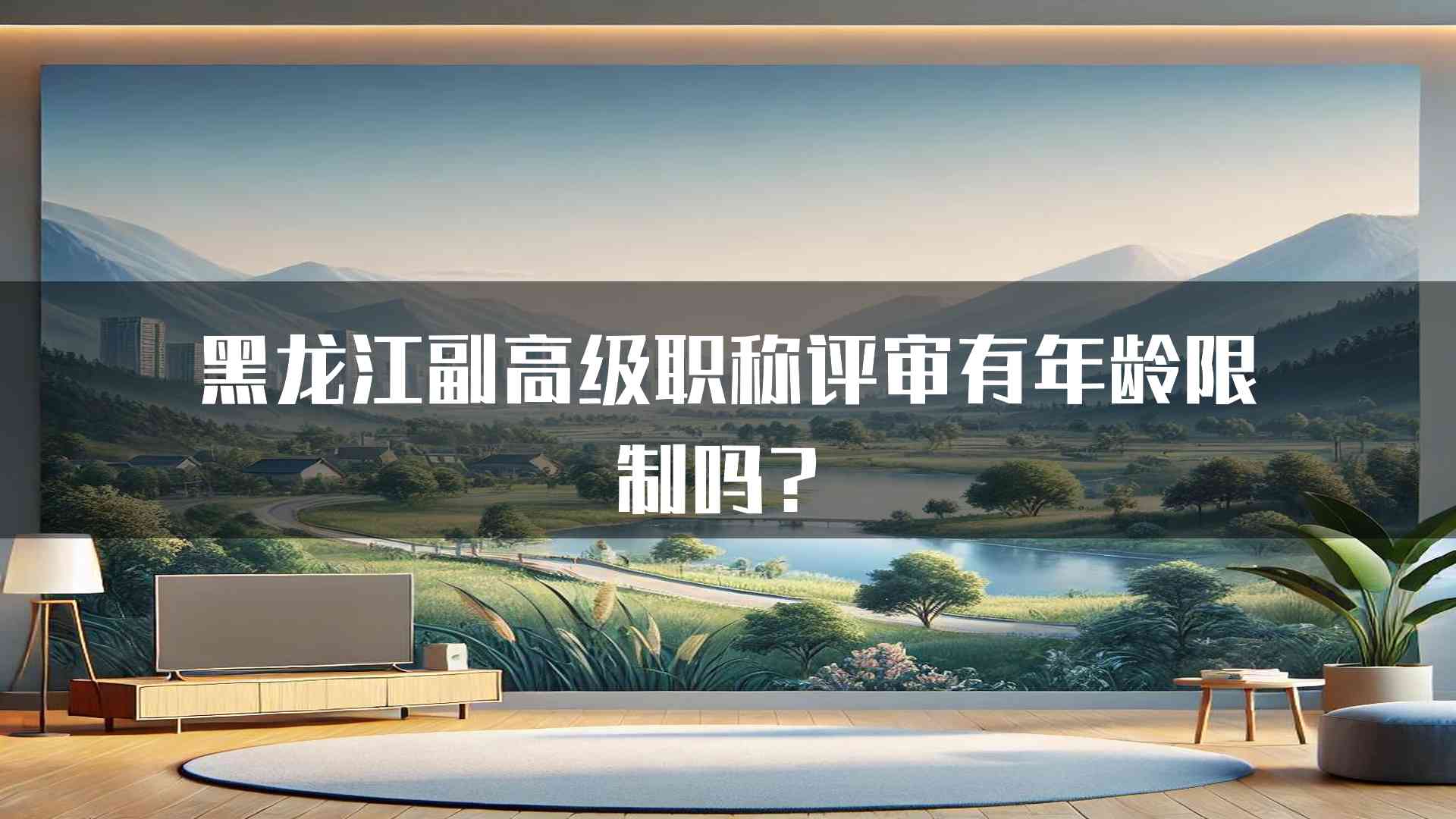 黑龙江副高级职称评审有年龄限制吗？