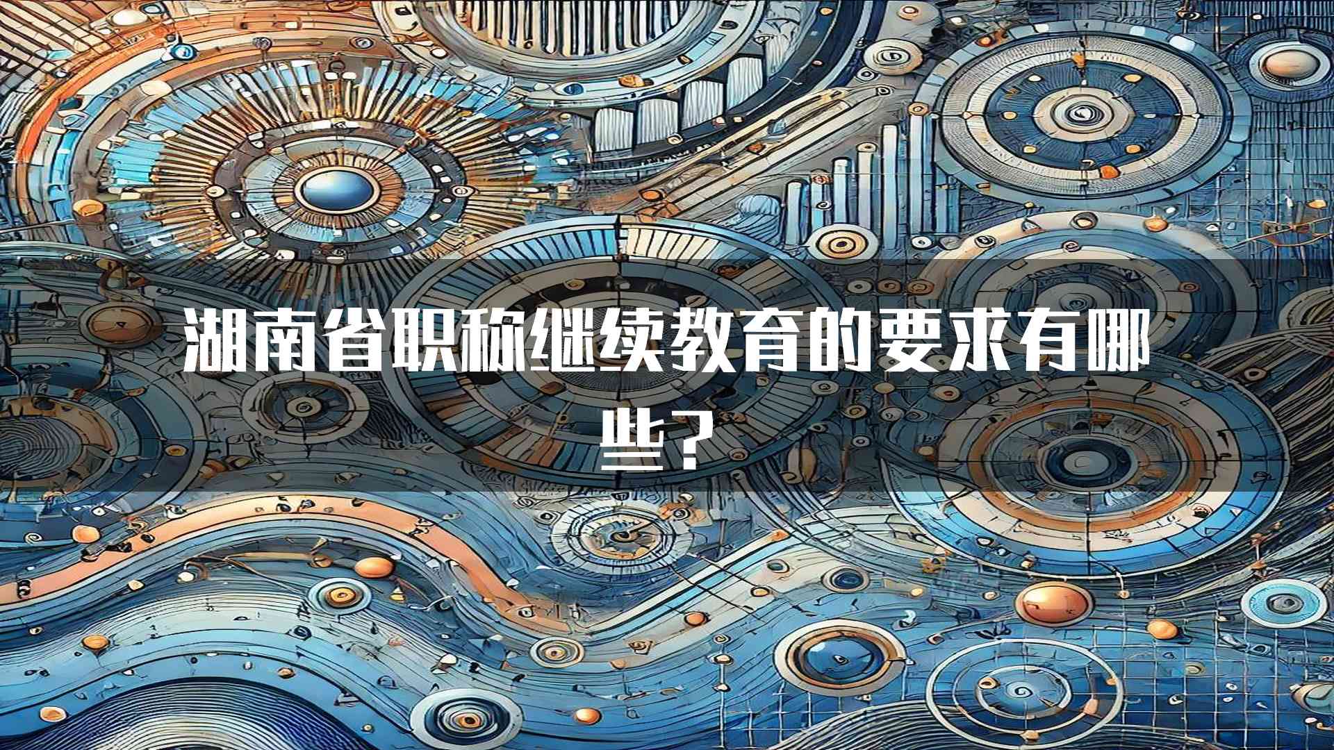 湖南省职称继续教育的要求有哪些？