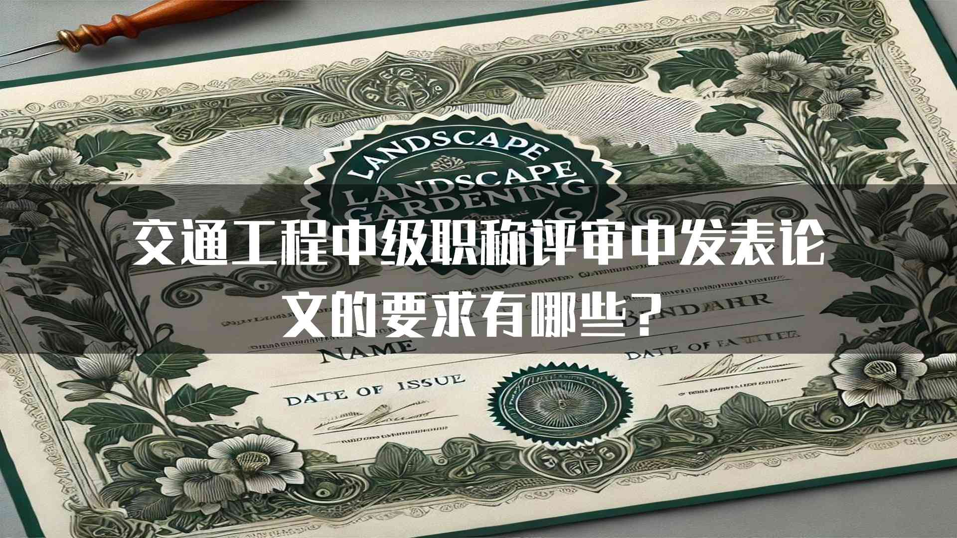 交通工程中级职称评审中发表论文的要求有哪些？