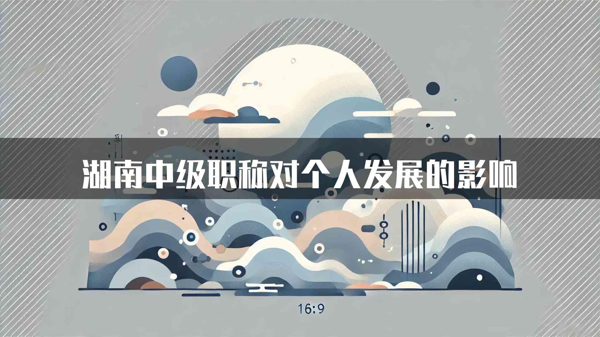 湖南中级职称对个人发展的影响