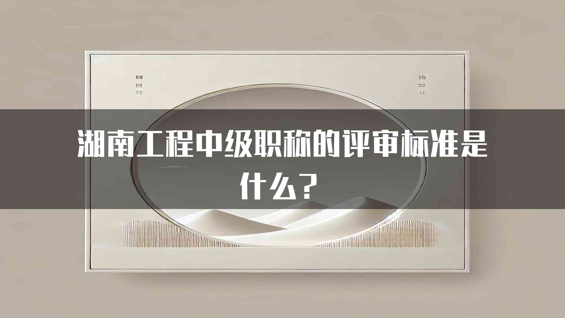 湖南工程中级职称的评审标准是什么？