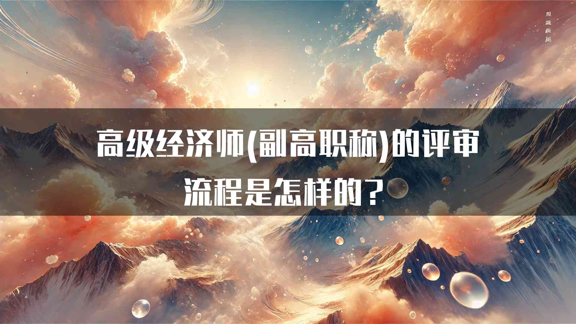 高级经济师(副高职称)的评审流程是怎样的？