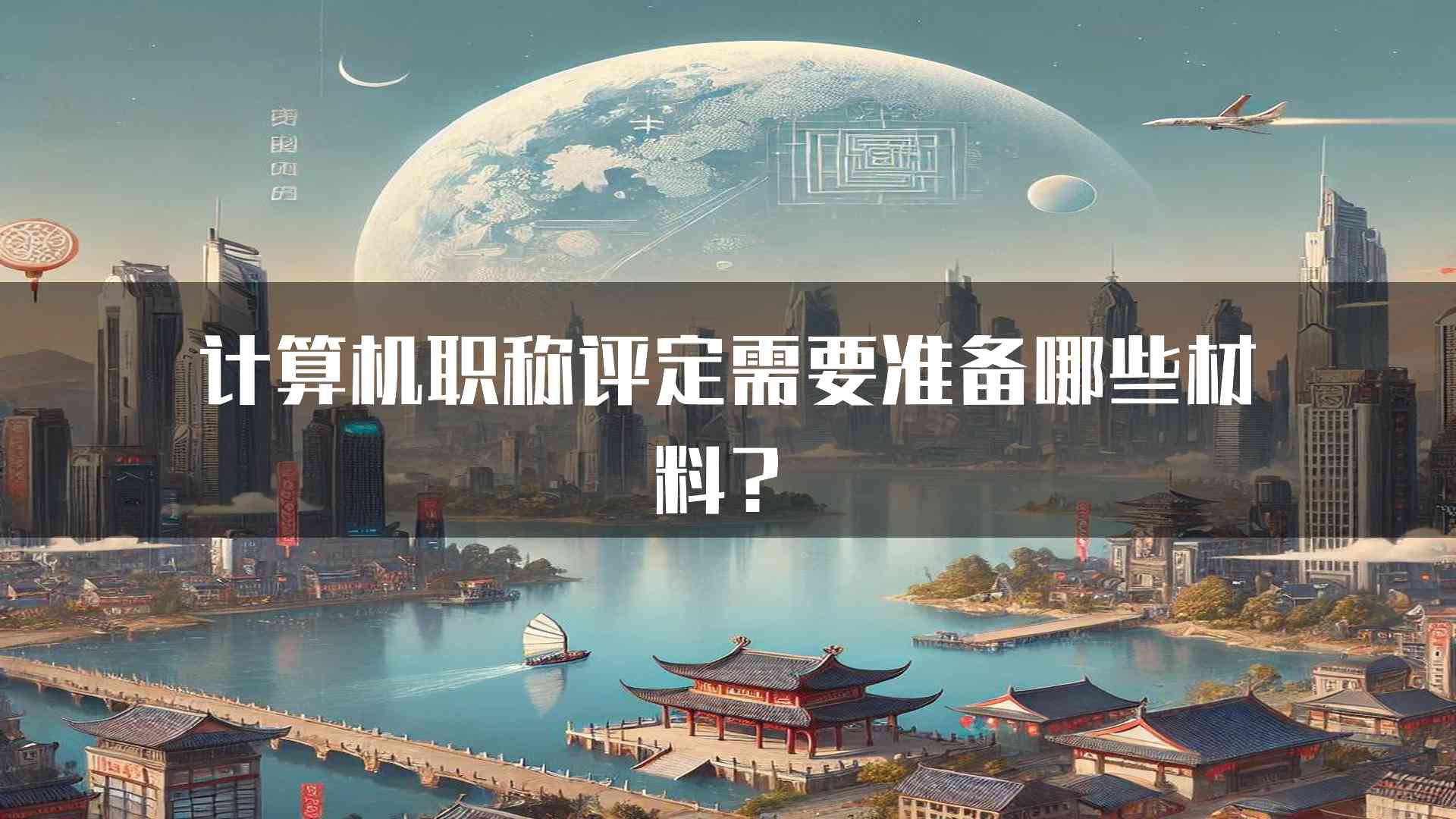 计算机职称评定需要准备哪些材料？