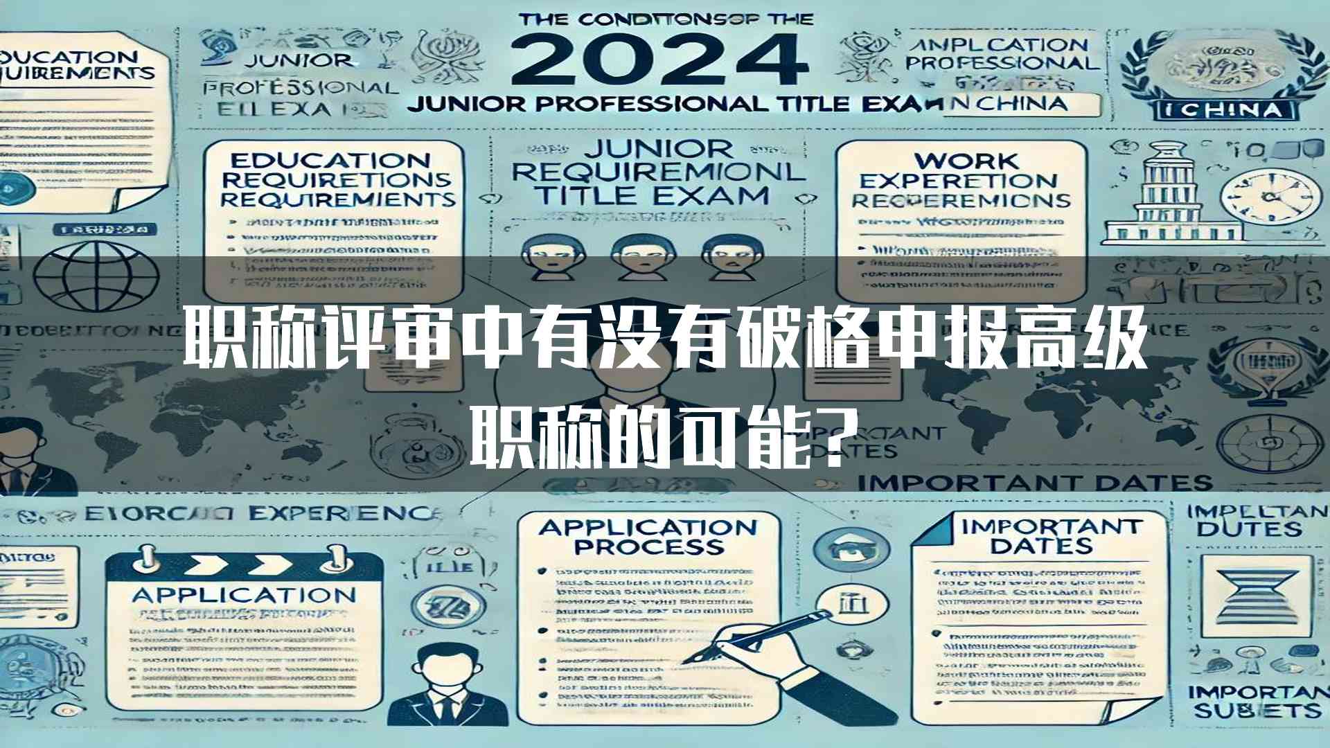 职称评审中有没有破格申报高级职称的可能?