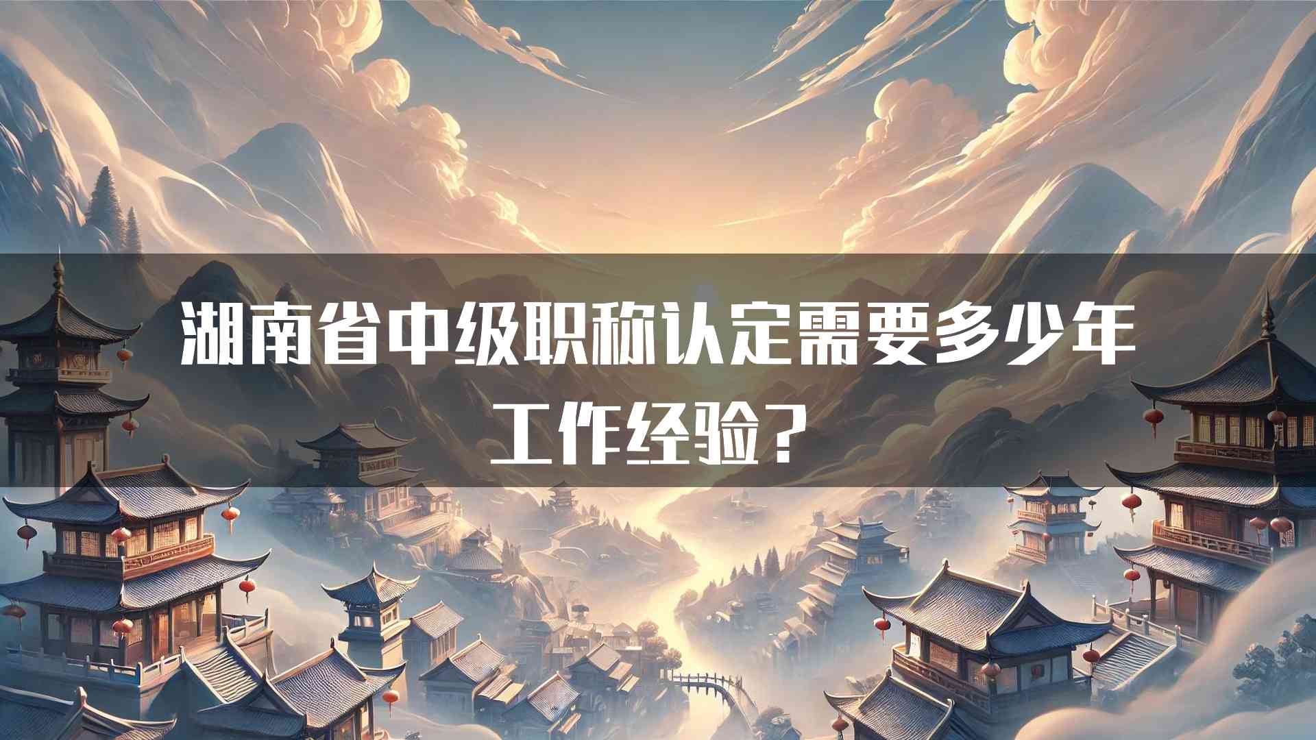 湖南省中级职称认定需要多少年工作经验？