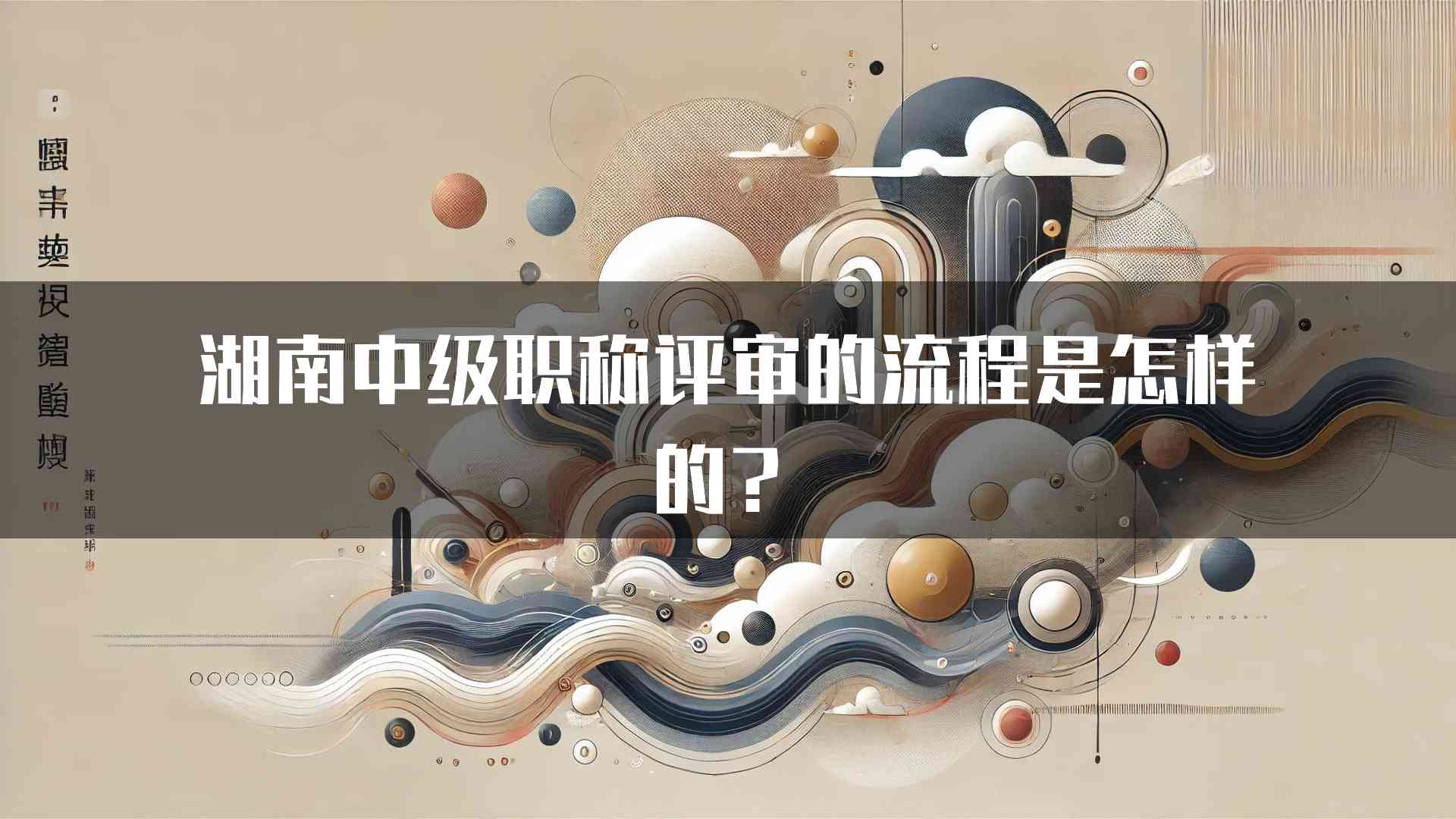 湖南中级职称评审的流程是怎样的？