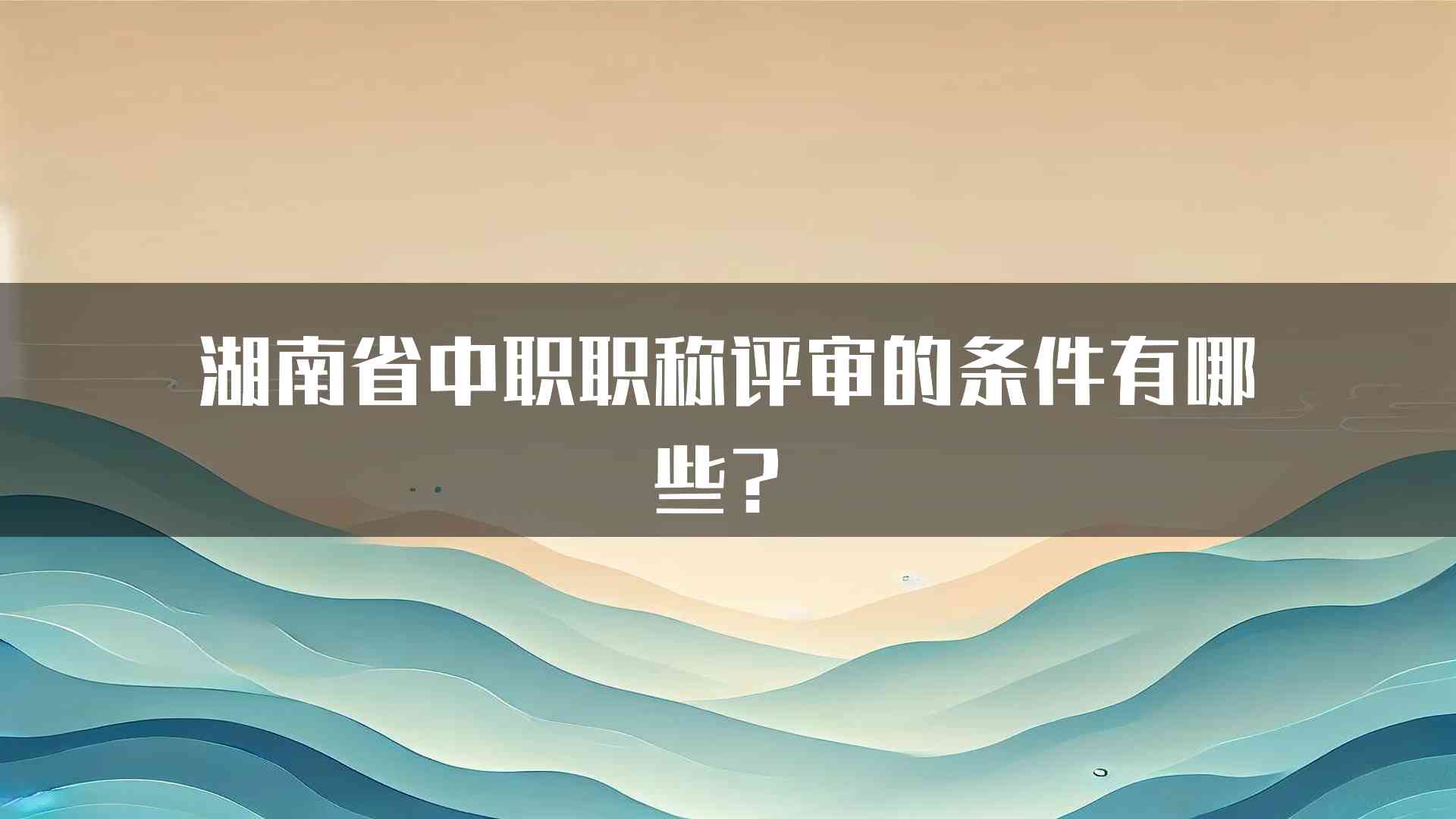 湖南省中职职称评审的条件有哪些？