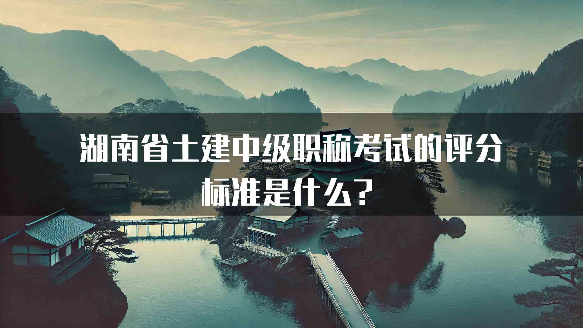 湖南省土建中级职称考试的评分标准是什么？